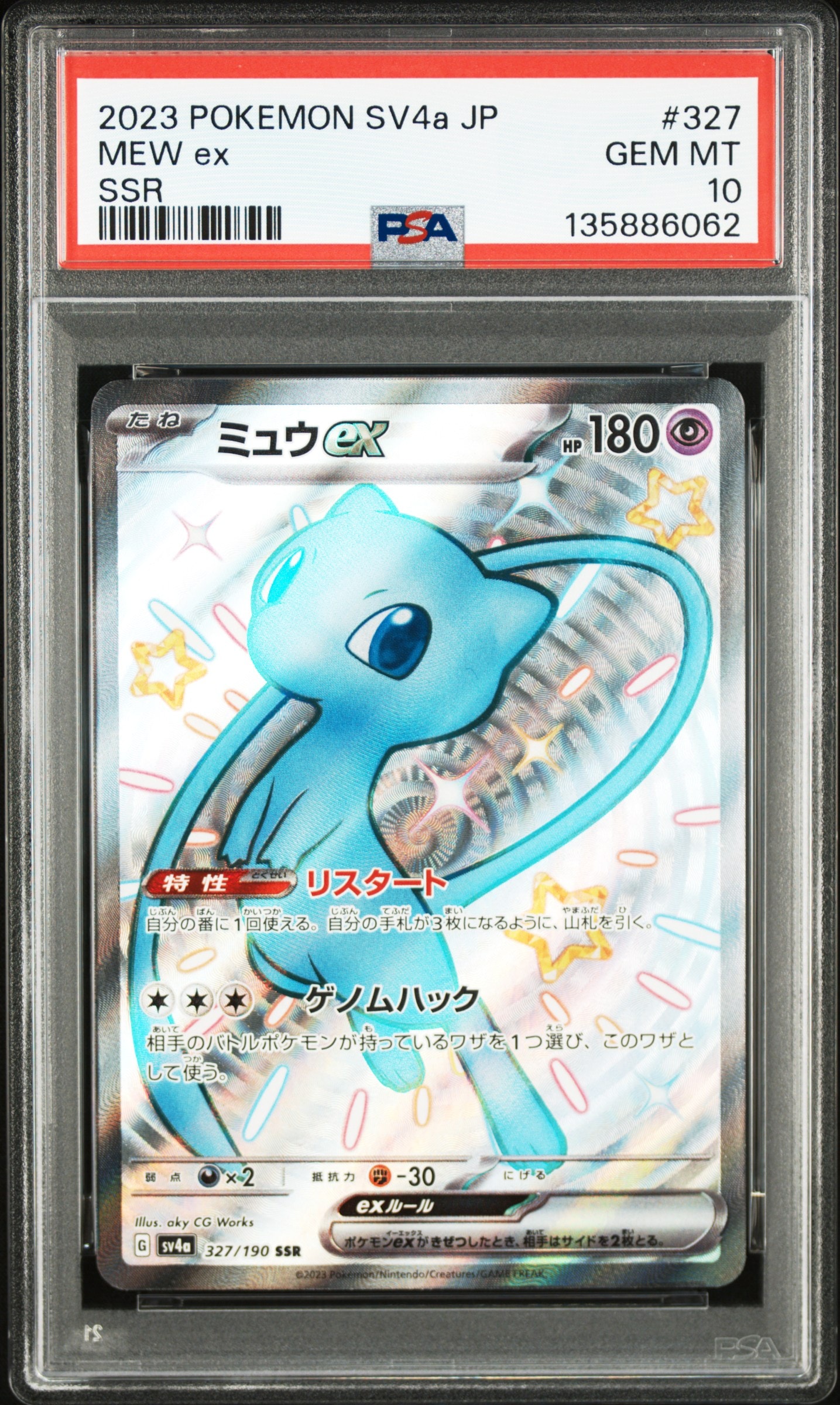 ミュウex SSR [SV4a 327/190](ハイクラスパック「シャイニートレジャーex」)