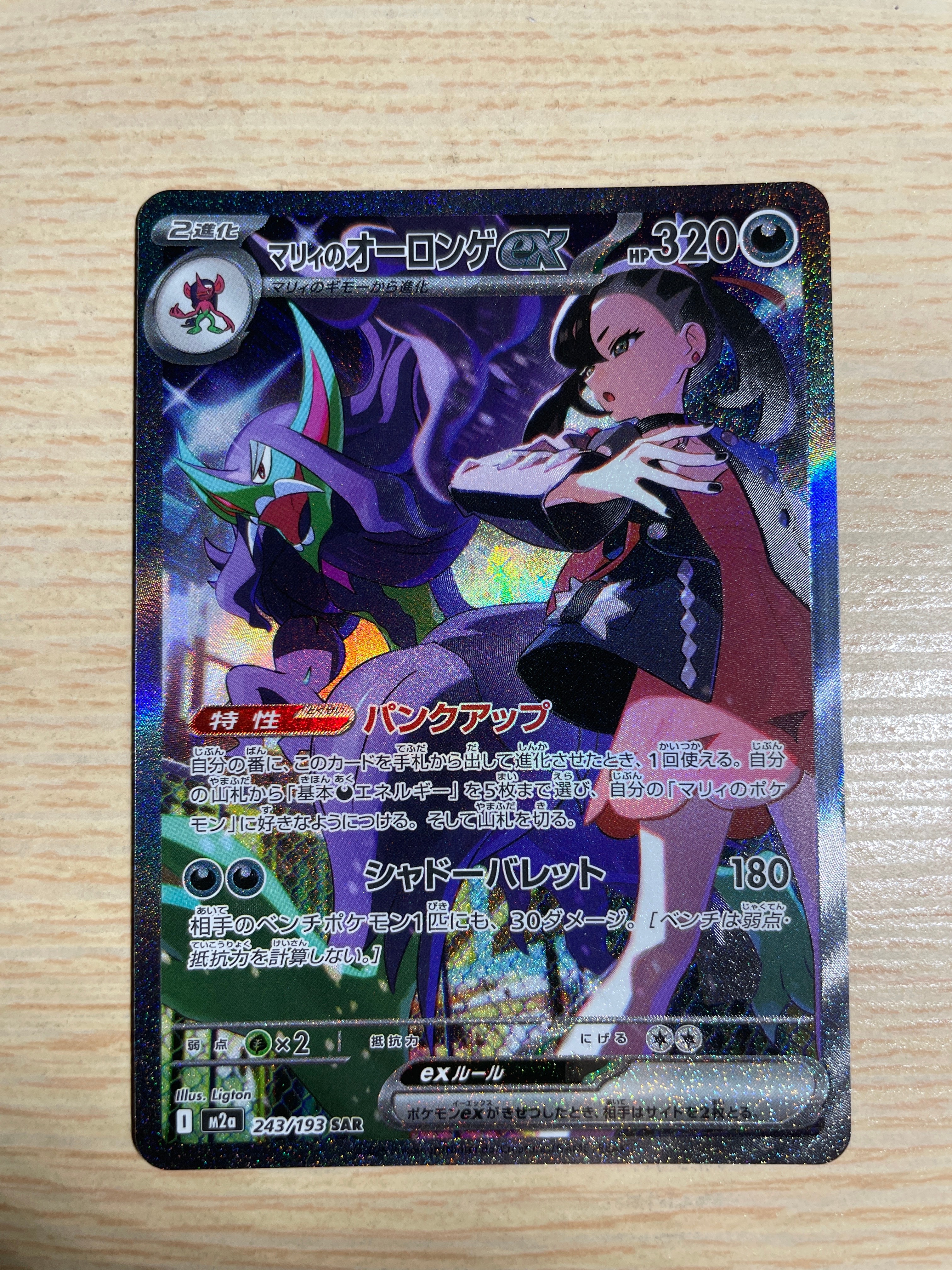 マリィのオーロンゲex SAR [M2a 243/193](ハイクラスパック「MEGAドリームex」)