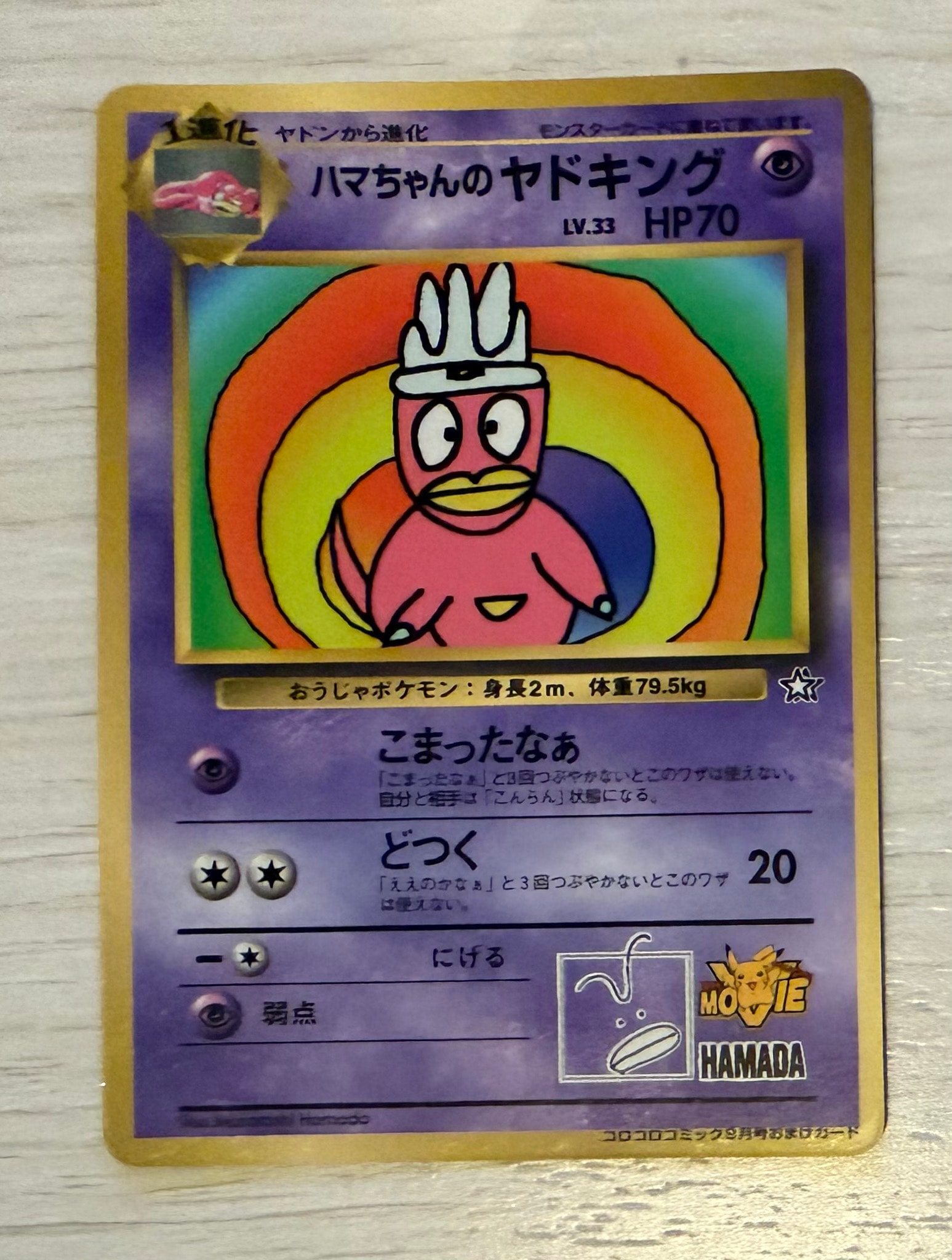 ハマちゃんのヤドキング P : 旧裏 [PMCG-P](プロモーションカード「コロコロコミック 1999年9月号」)