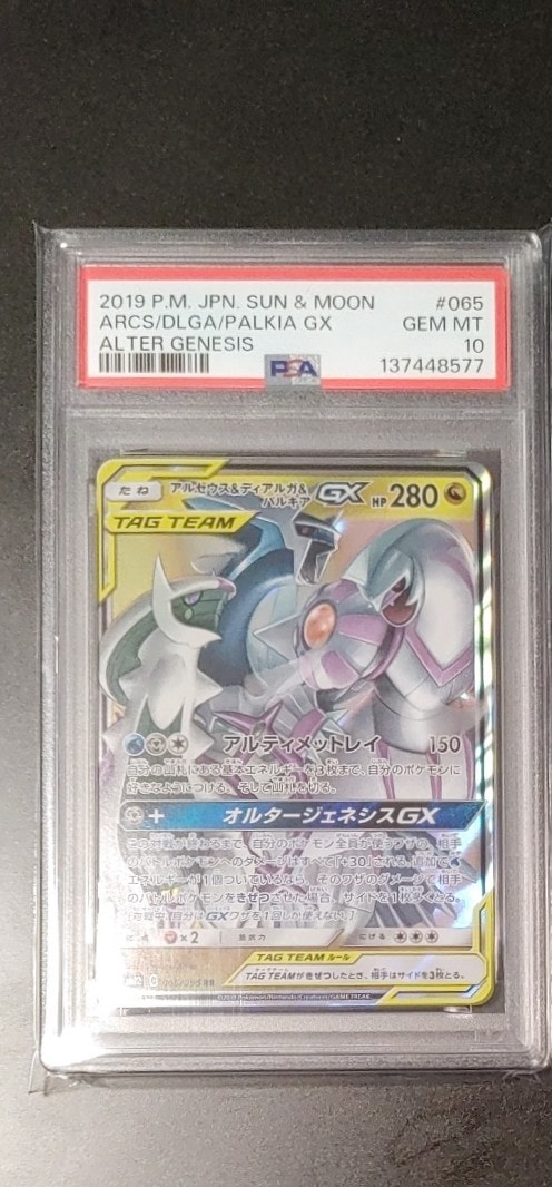 アルセウス&ディアルガ&パルキアGX RR [SM12 065/095](拡張パック「オルタージェネシス」)