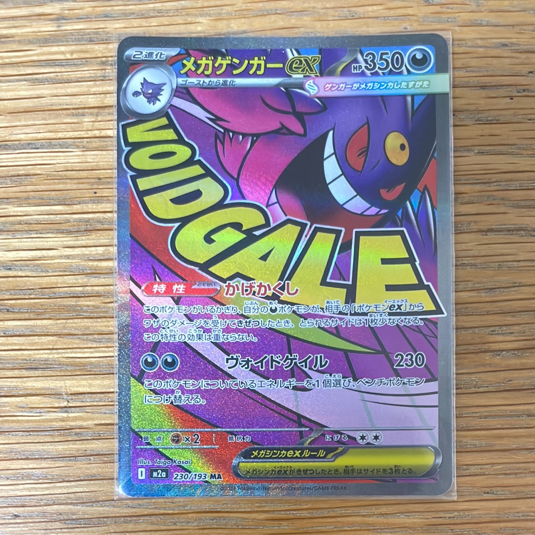 メガゲンガーex MA [M2a 230/193](ハイクラスパック「MEGAドリームex」)