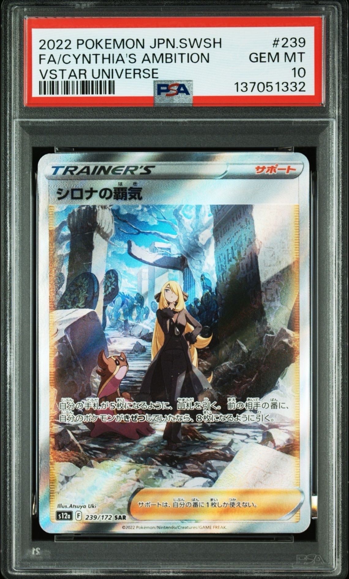 PSA10】シロナの覇気 SAR[s12a 239/172](ハイクラスパック「VSTAR 