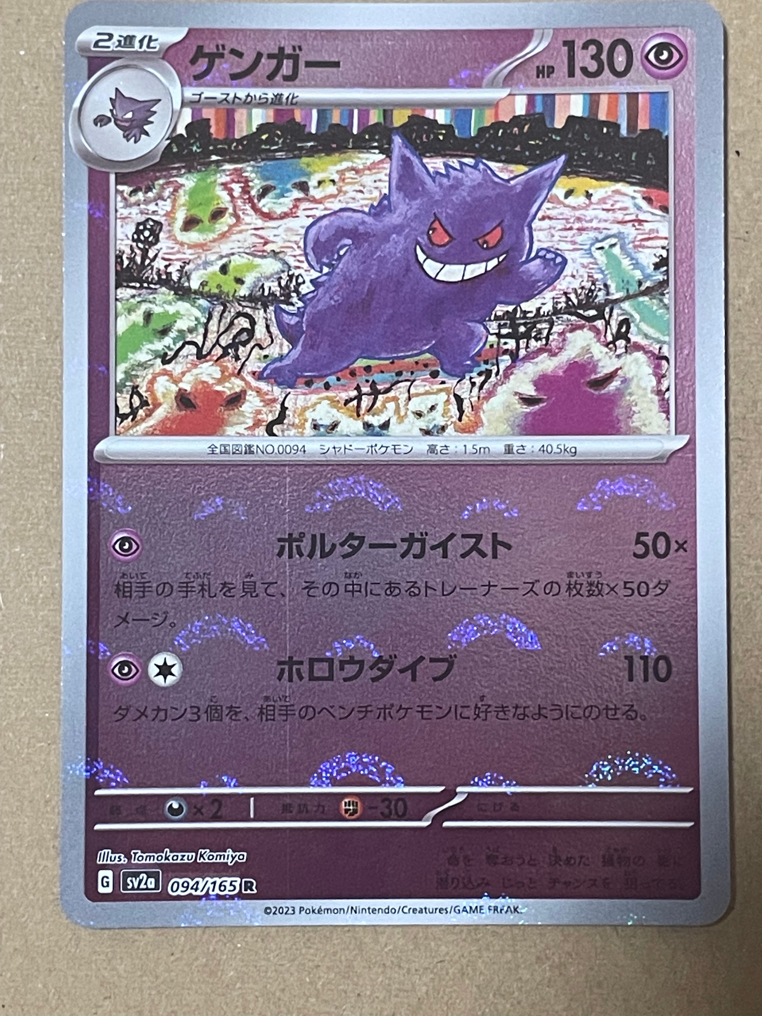 ゲンガー R: モンスターボールミラー[SV2a 094/165](強化拡張パック「ポケモンカード151」)