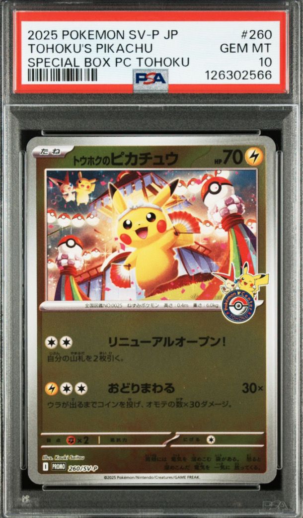 トウホクのピカチュウ P [SV-P 260](スペシャルBOX「ポケモンセンタートウホク」)