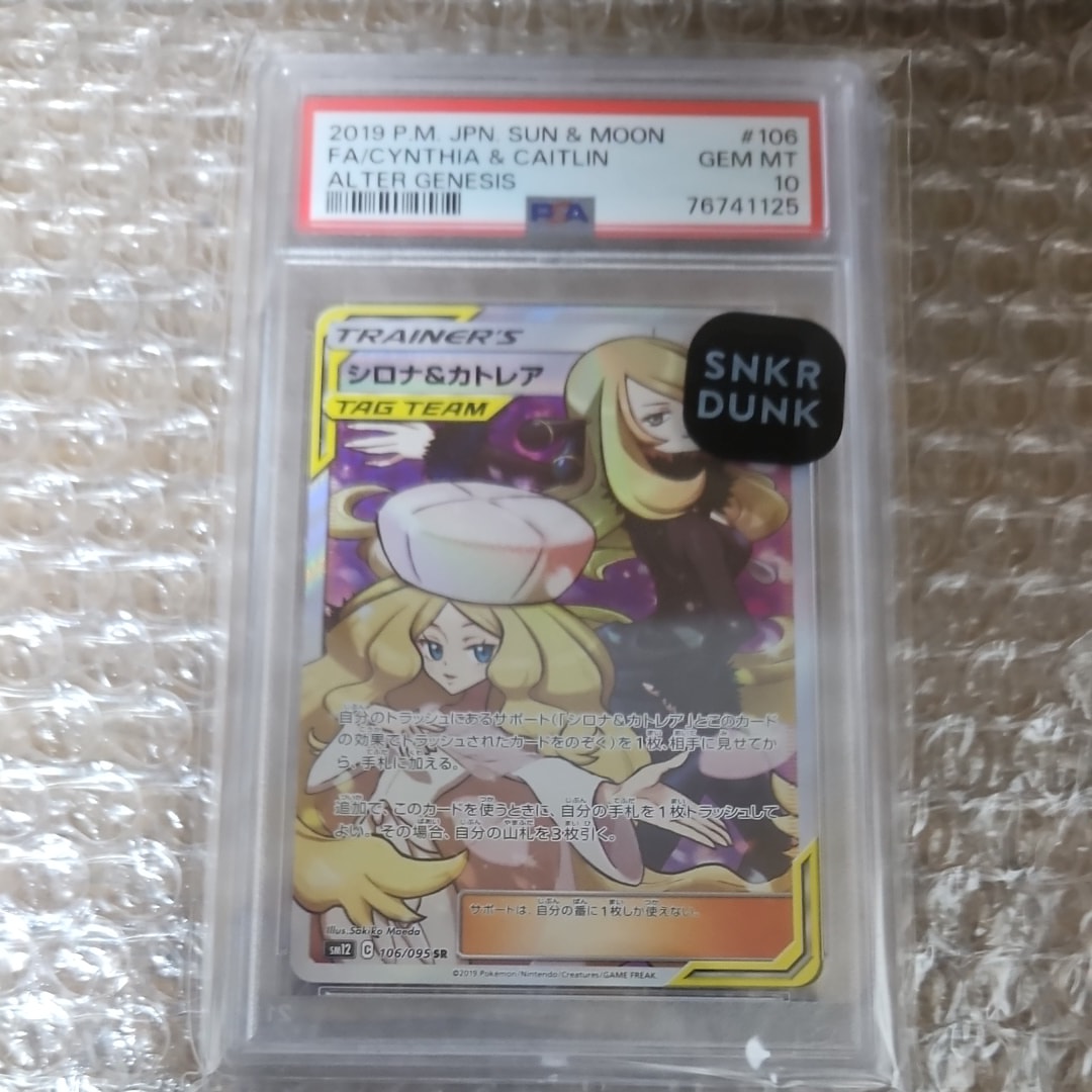 シロナ&カトレア SR[SM12 106/095](拡張パック「オルタージェネシス」)