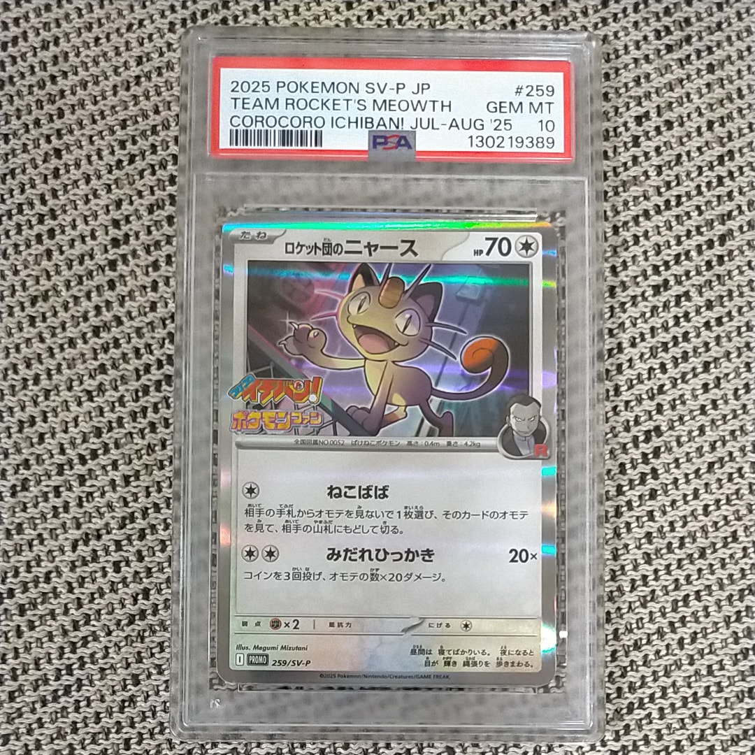 ロケット団のニャース P [SV-P 259](プロモーションカード「コロコロイチバン2025年7・8月号 付録」)
