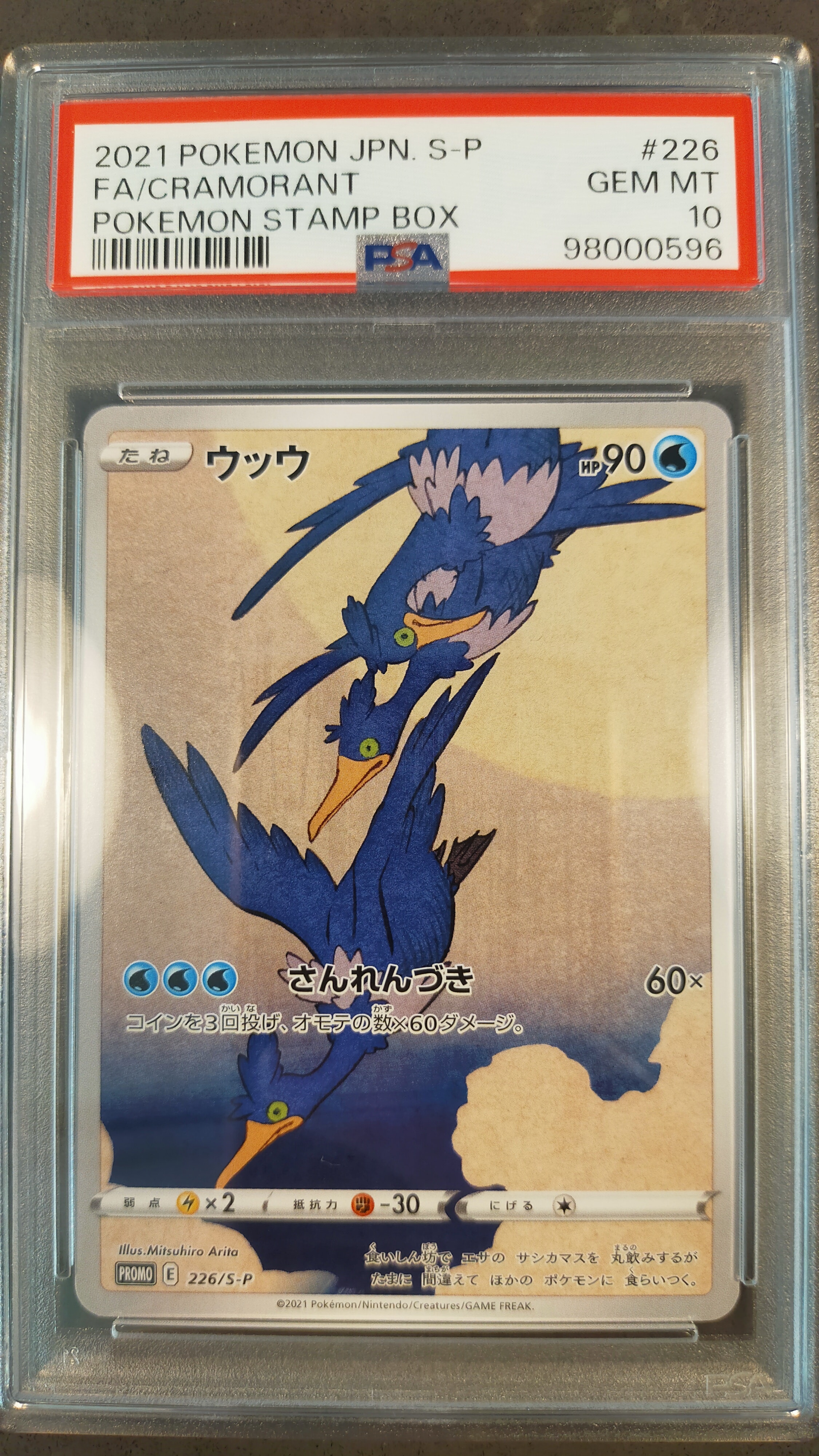 ウッウ: プロモ[S-P 226](ポケモン切手BOXプロモーションカード 見返り美人・月に雁「S-P」)