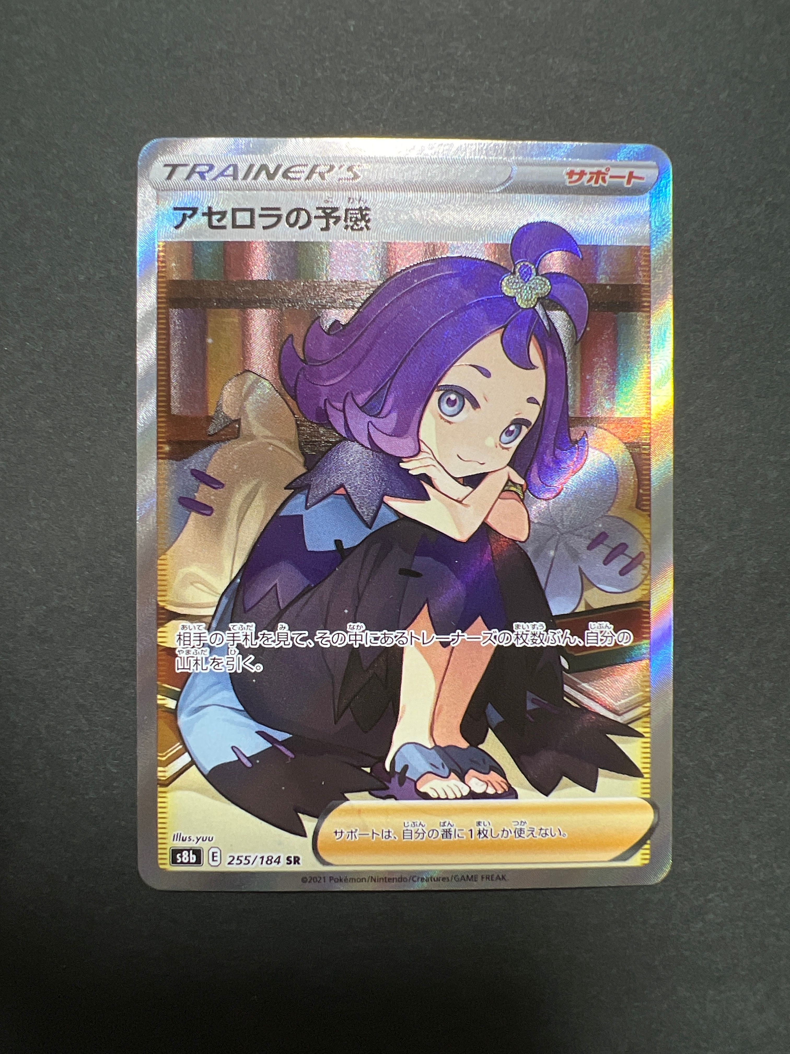 アセロラの予感 SR[S8b 255/184](ハイクラスパック「VMAXクライマックス」)