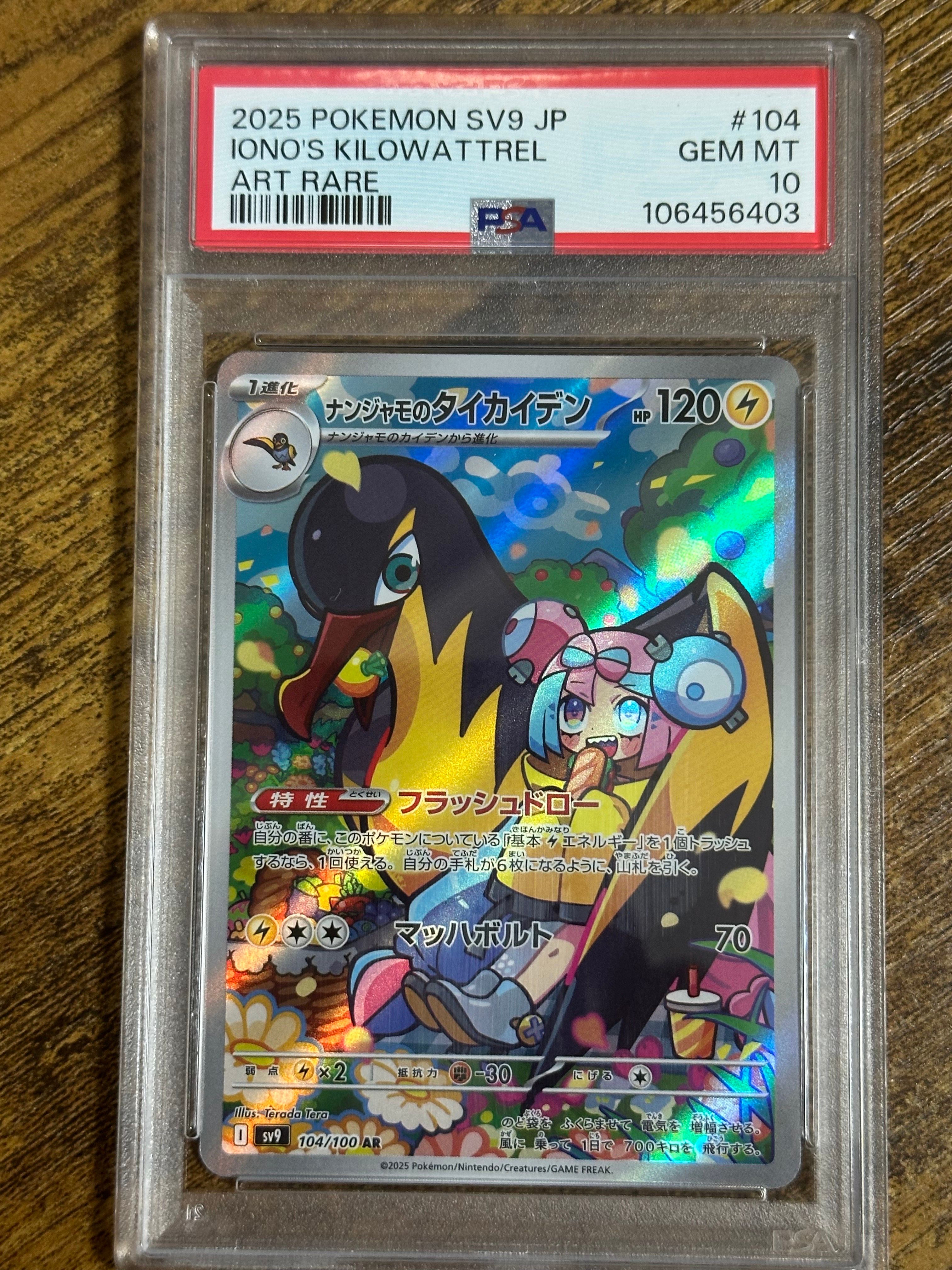 ナンジャモのタイカイデン AR [SV9 104/100](拡張パック「バトルパートナーズ」)