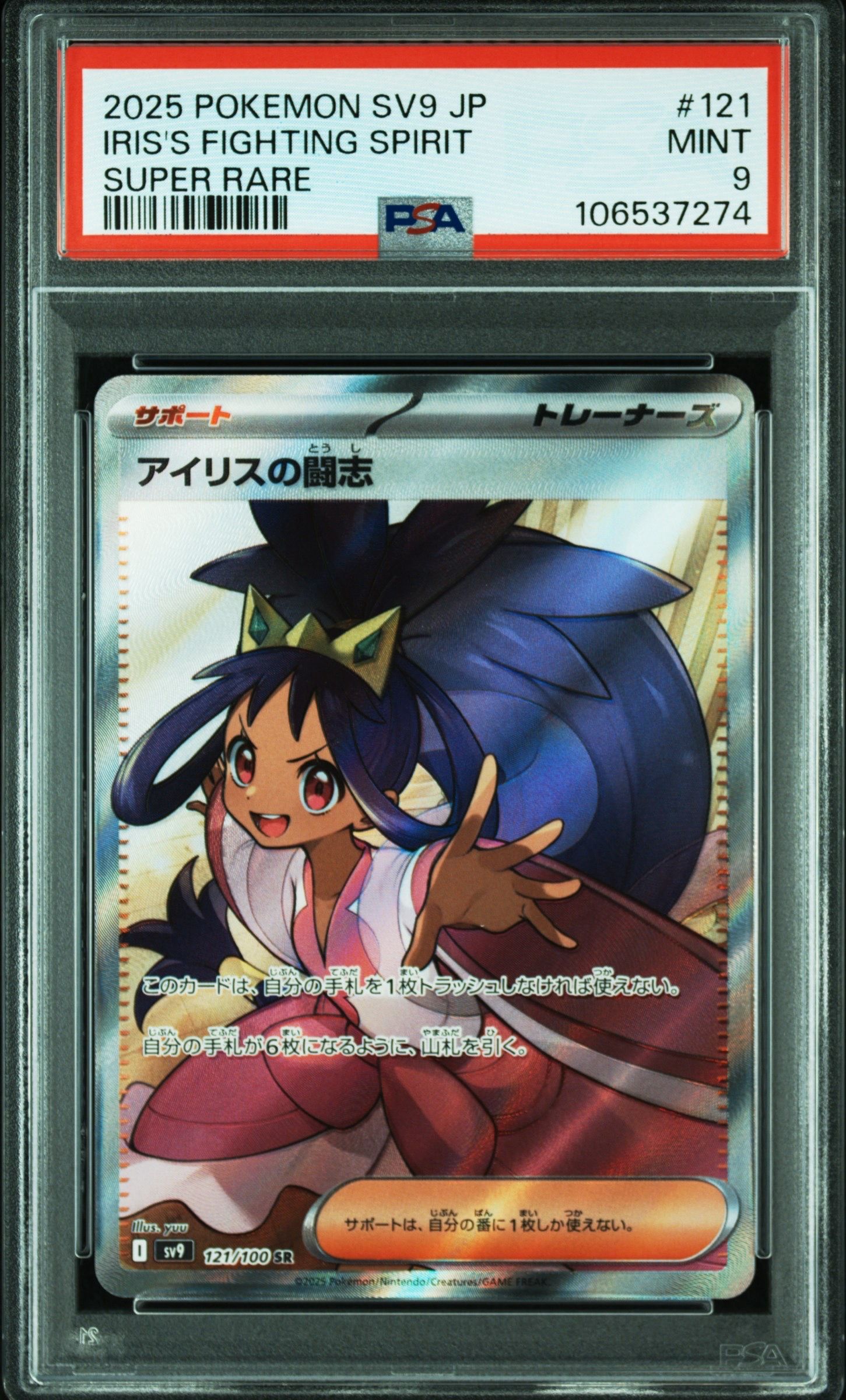 アイリスの闘志 SR [SV9 121/100](拡張パック「バトルパートナーズ」)