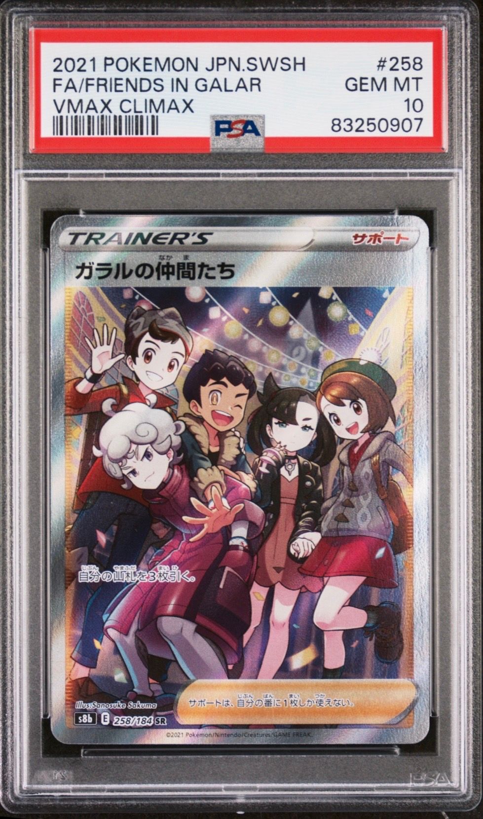 ガラルの仲間たち SR[S8b 258/184](ハイクラスパック「VMAXクライマックス」)