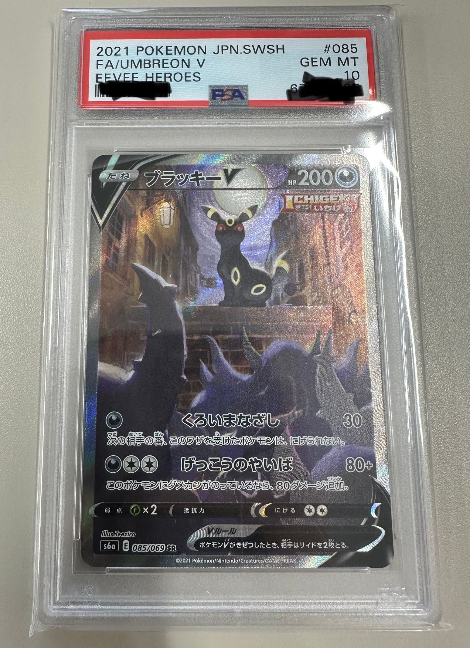 ブラッキーV SR: SA[S6a 085/069](強化拡張パック「イーブイヒーローズ」)