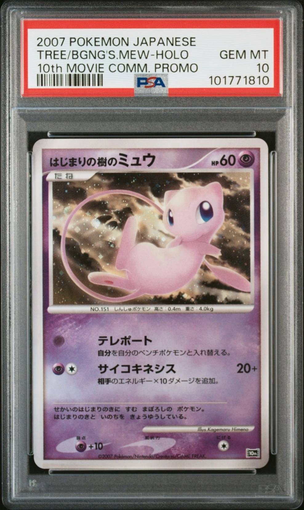 PSA9】はじまりの樹のミュウ [10th](ダイヤモンドパール「映画10周年