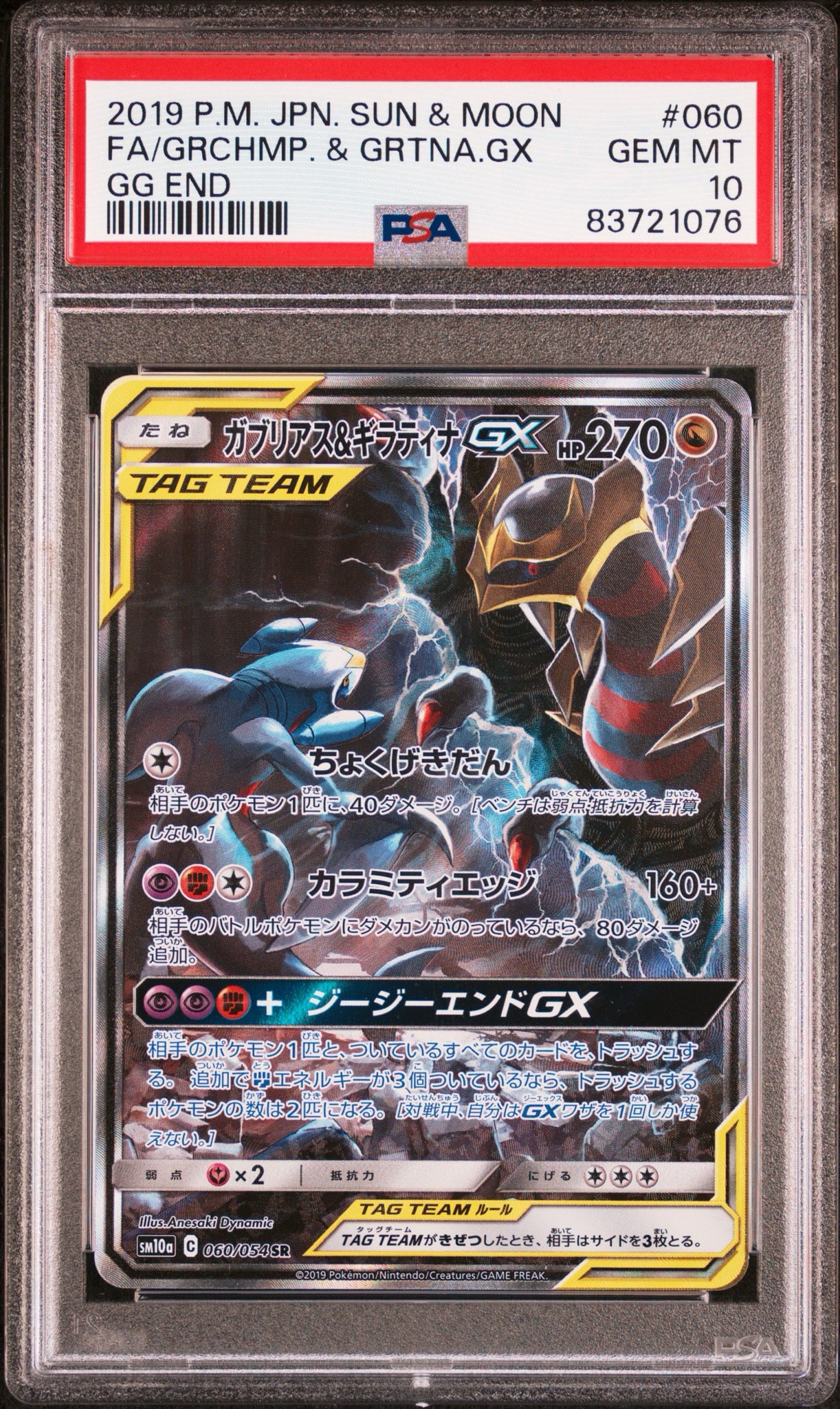 ガブリアス&ギラティナGX SR: SA[SM10a 060/054](強化拡張パック