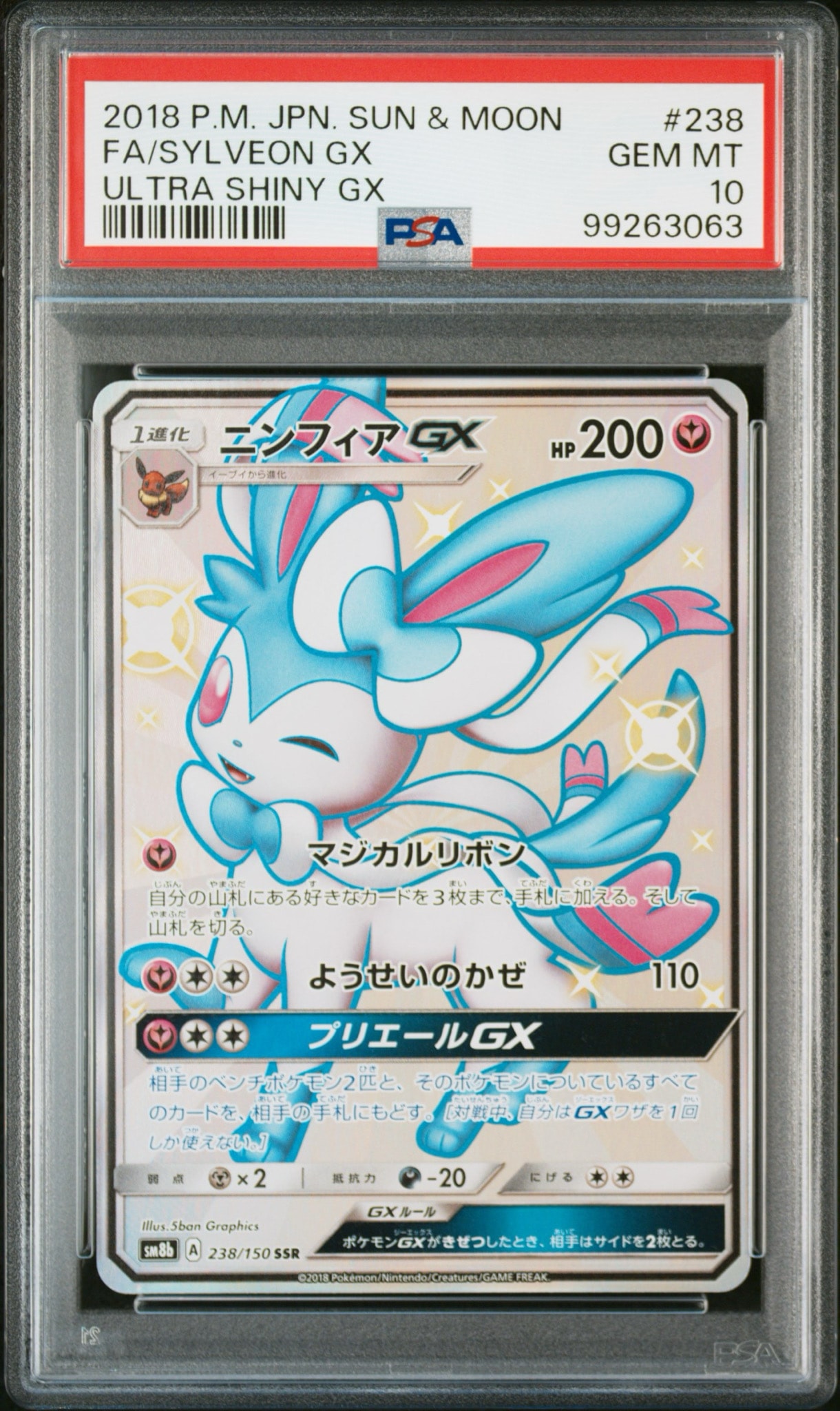 ニンフィアGX SSR[SM8b 238/150](ハイクラスパック「GXウルトラ