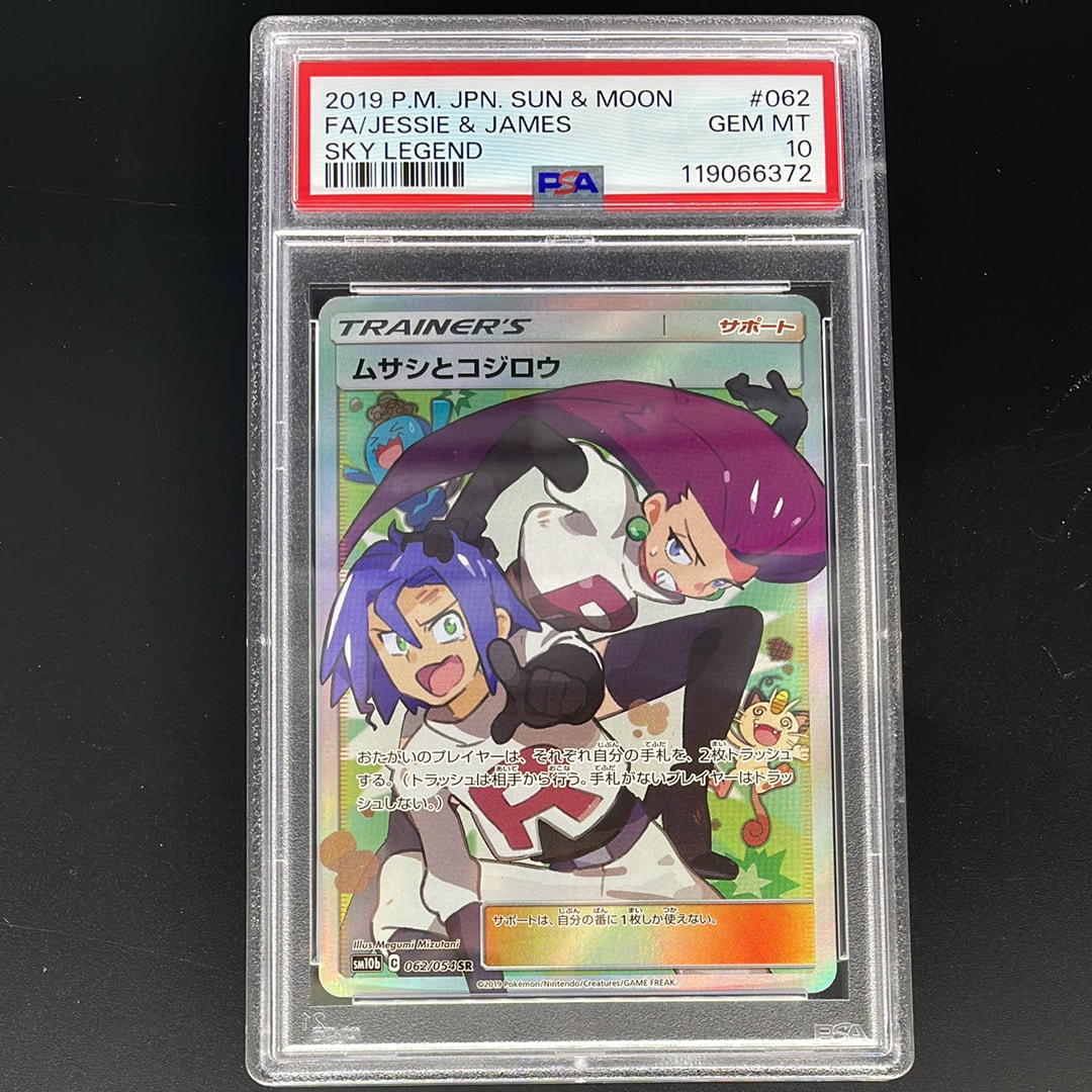 ムサシとコジロウ SR[SM10b 062/054](強化拡張パック「スカイレジェンド」)
