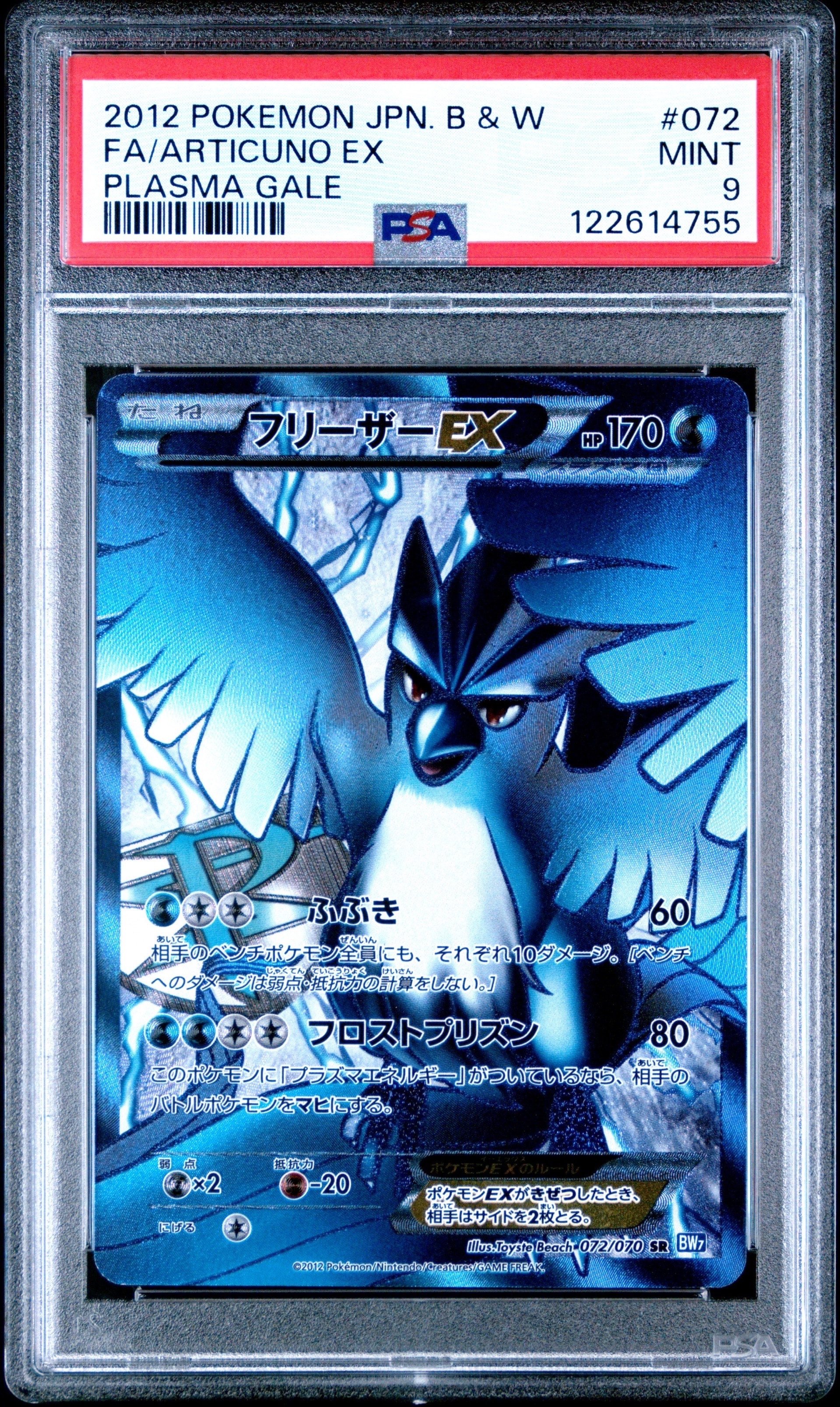 フリーザーEX SR :1ED [BW7 072/070](拡張パック「プラズマゲイル」)