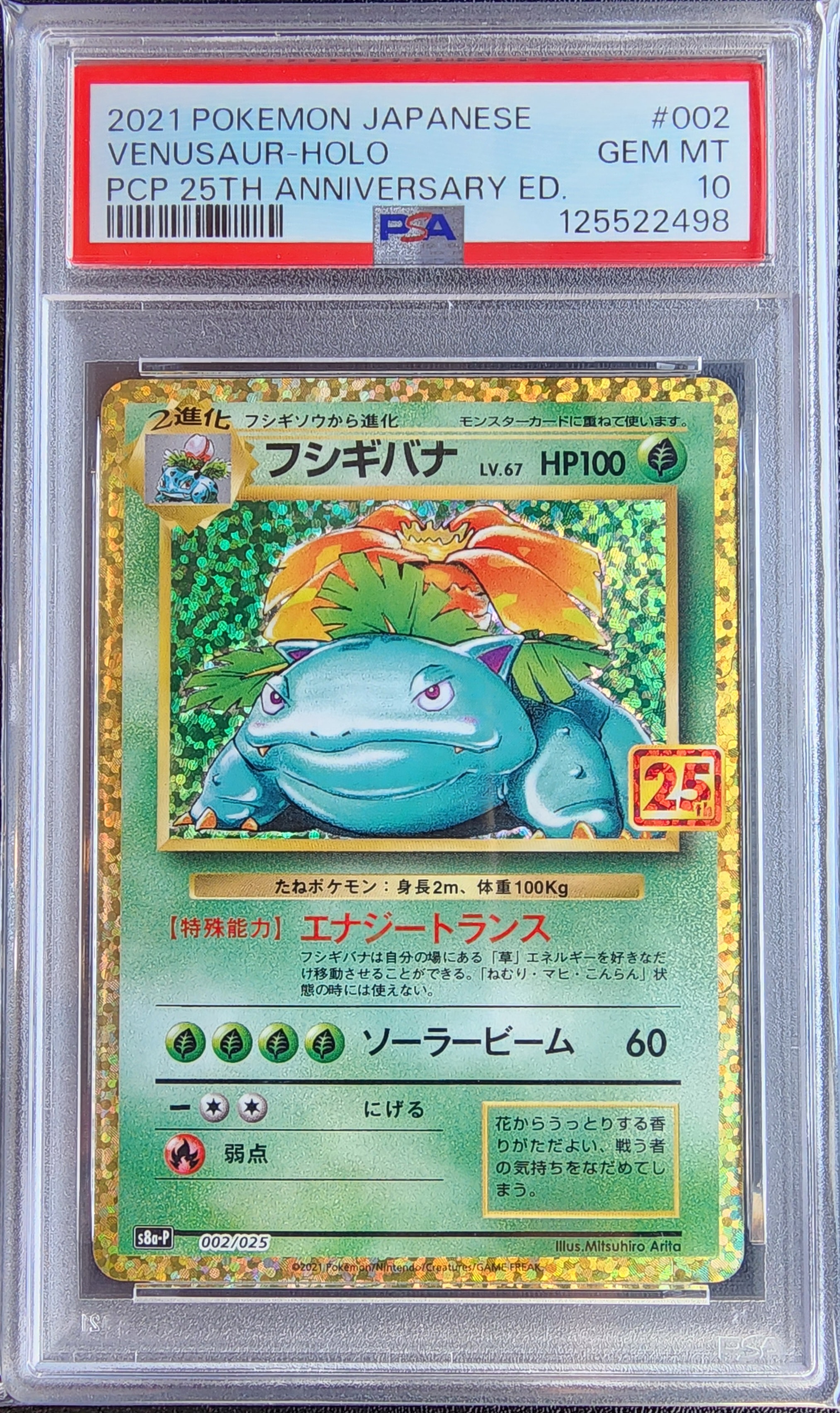 フシギバナ: プロモ[S8a-P 002/025](プロモカードパック 25th ANNIVERSARY edition)