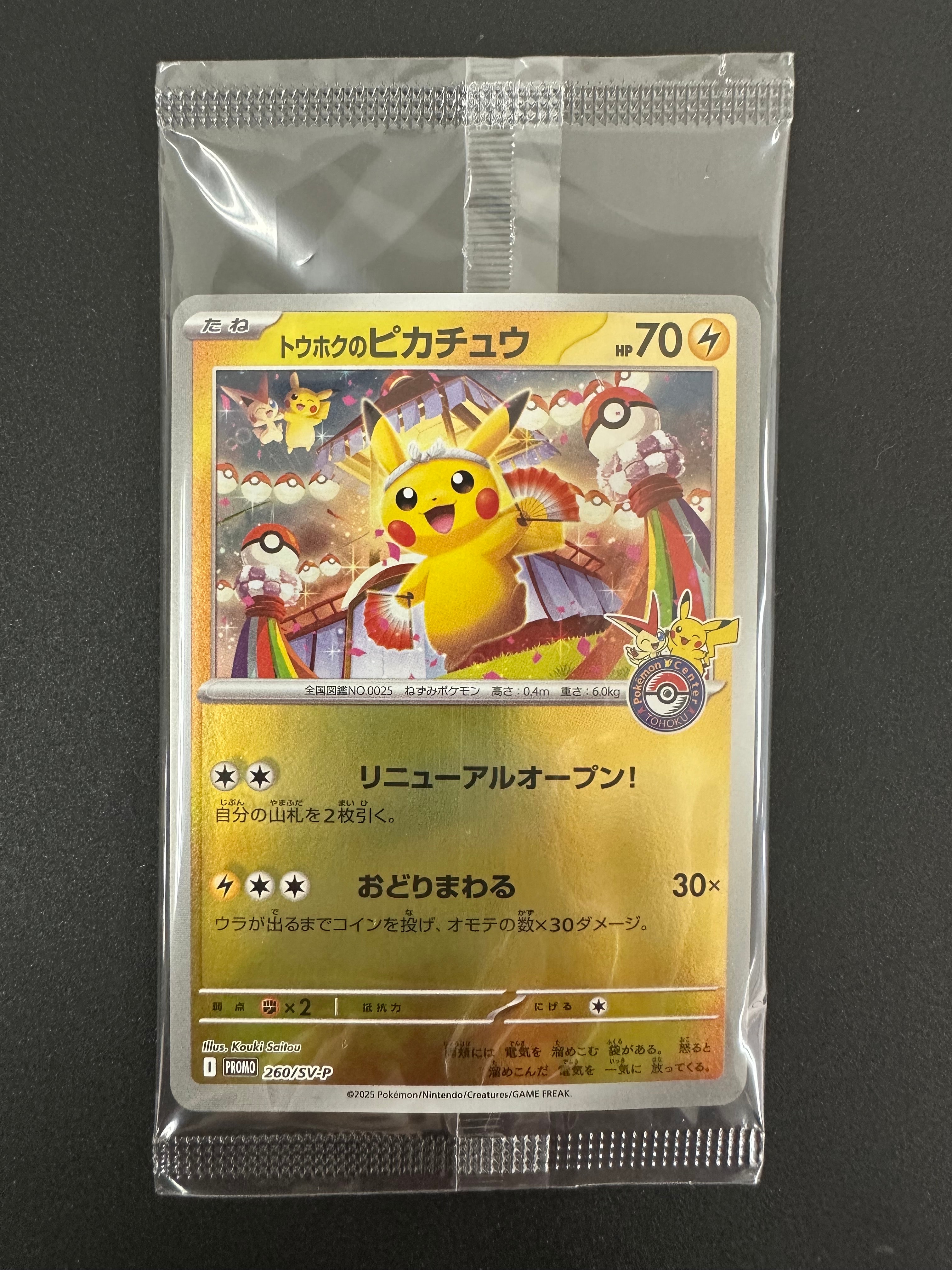 トウホクのピカチュウ P [SV-P 260](スペシャルBOX「ポケモンセンタートウホク」)