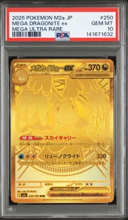 メガカイリューex MUR [M2a 250/193](ハイクラスパック「MEGAドリームex」)