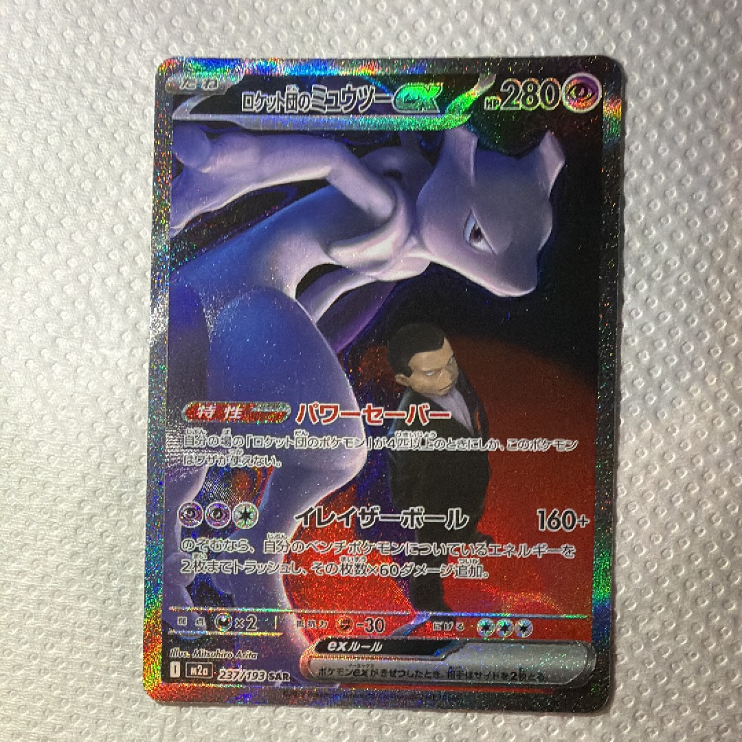 ロケット団のミュウツーex SAR [M2a 237/193](ハイクラスパック「MEGAドリームex」)