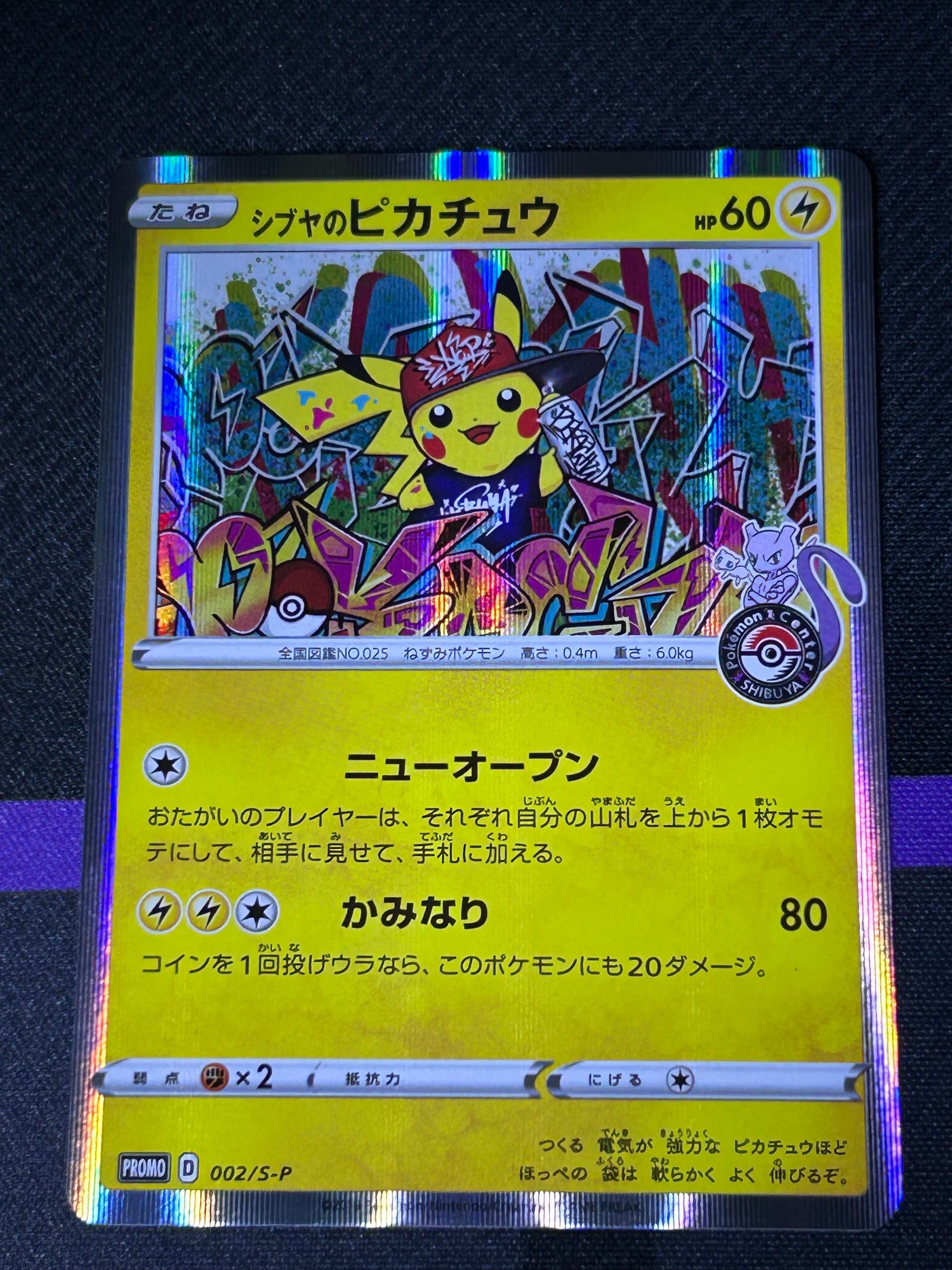 シブヤのピカチュウ: プロモ[S-P 002](プロモーションカード「S-P」)