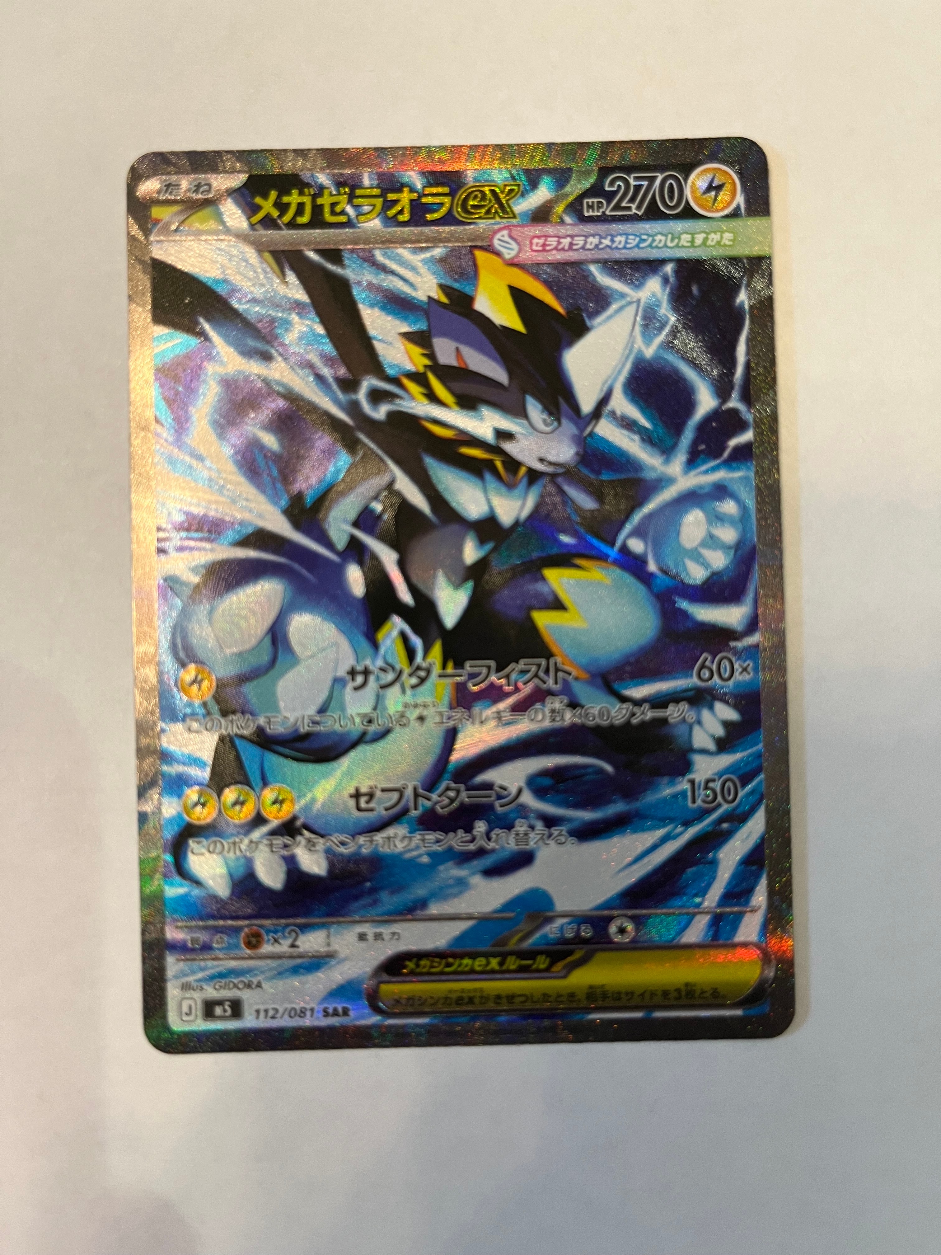 メガゼラオラex SAR [M5 112/081](拡張パック「アビスアイ」)