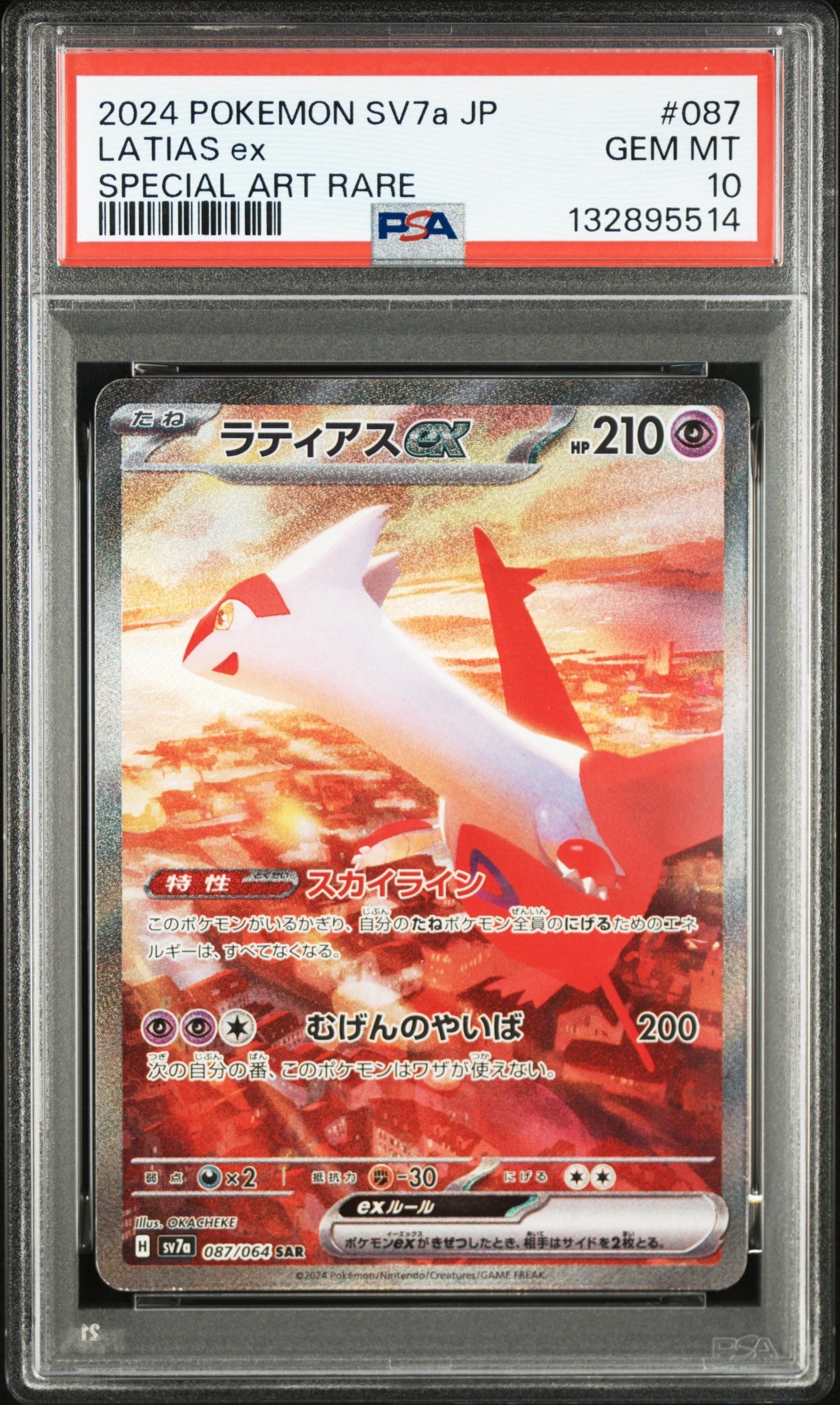 ラティアスex SAR [SV7a 087/064](強化拡張パック「楽園ドラゴーナ」)