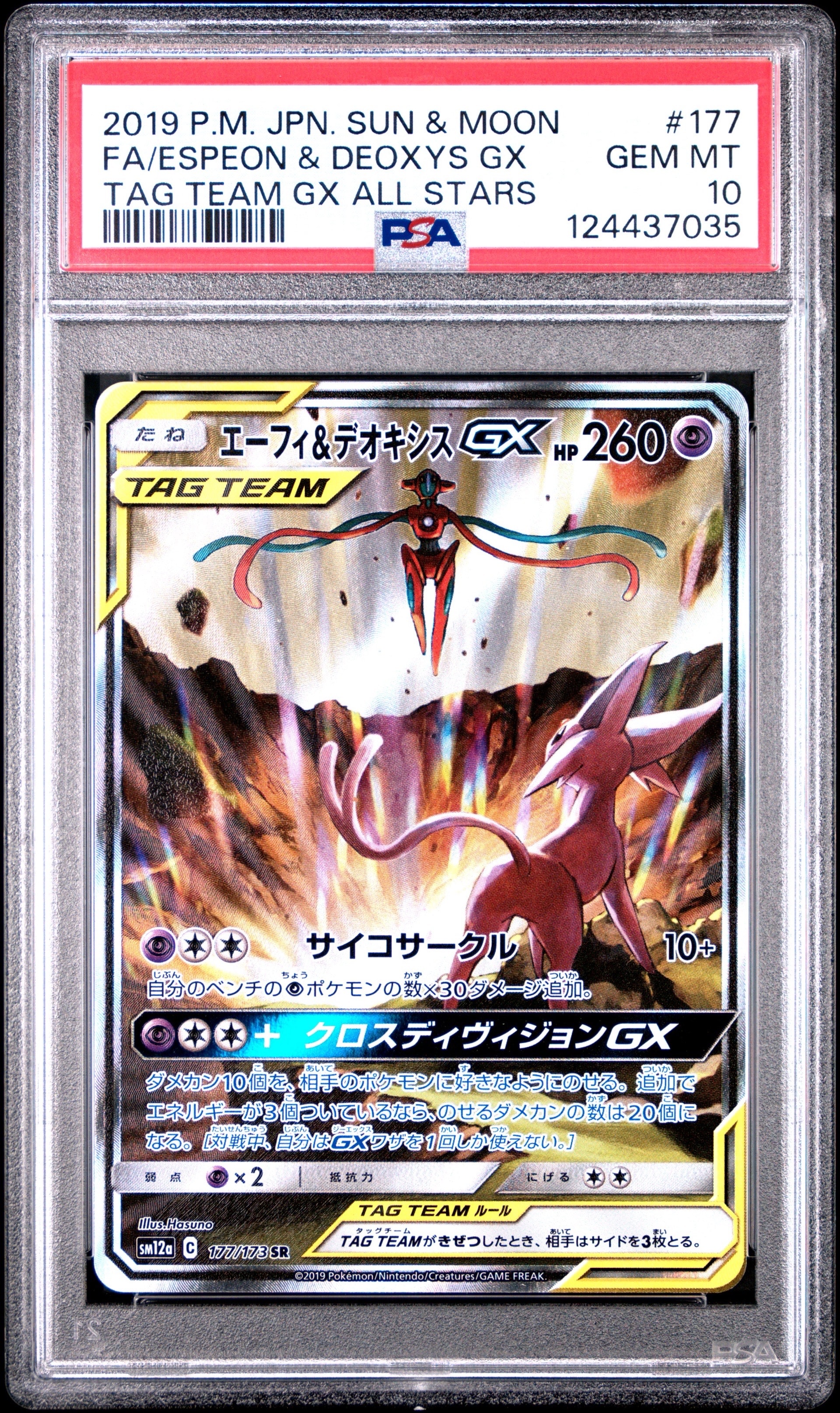 エーフィ&デオキシスGX SR: SA[SM12a 177/173](ハイクラスパック「TAG TEAM GX タッグオールスターズ」)
