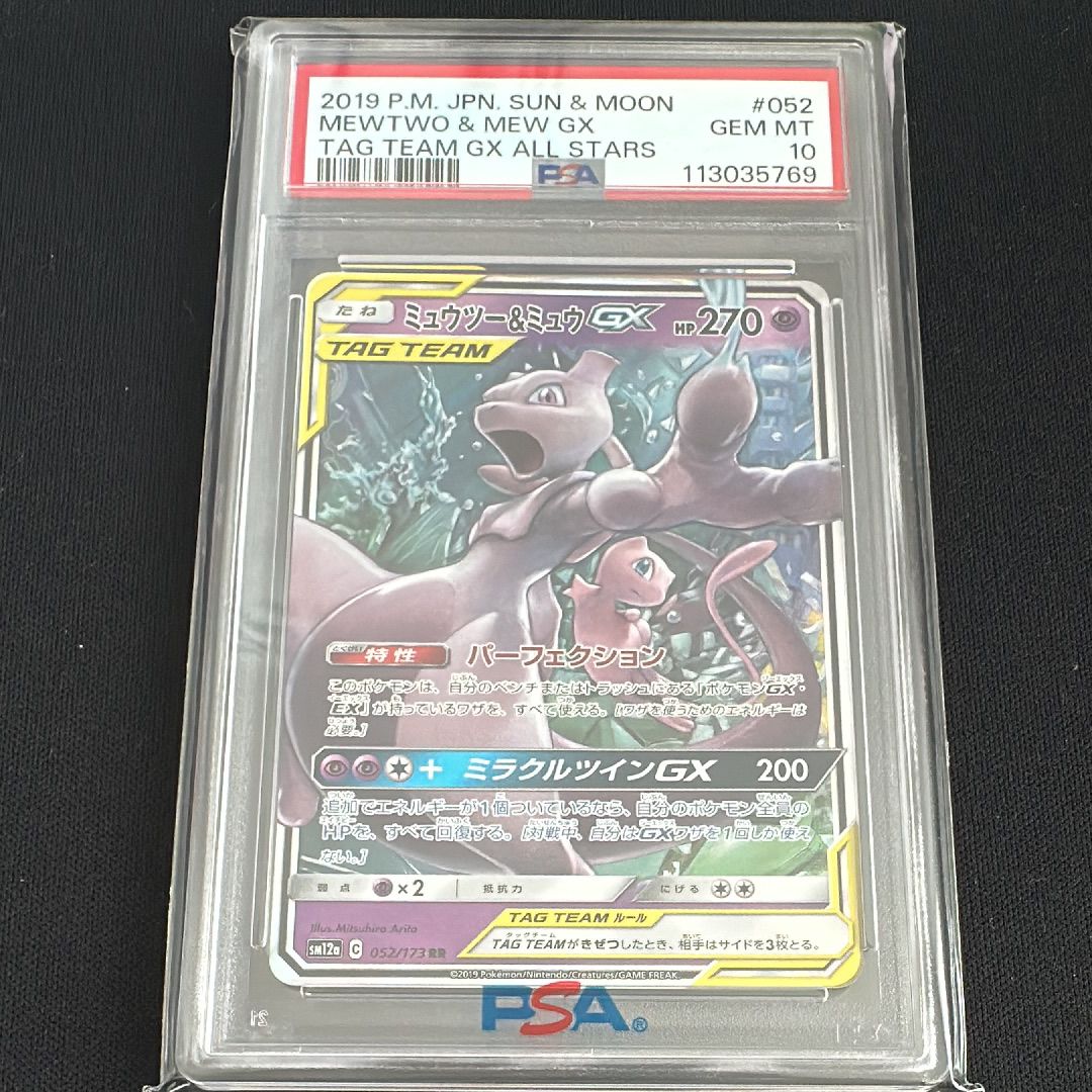 ミュウツー&ミュウGX RR [SM12a 052/173](ハイクラスパック「TAG TEAM GX タッグオールスターズ」)