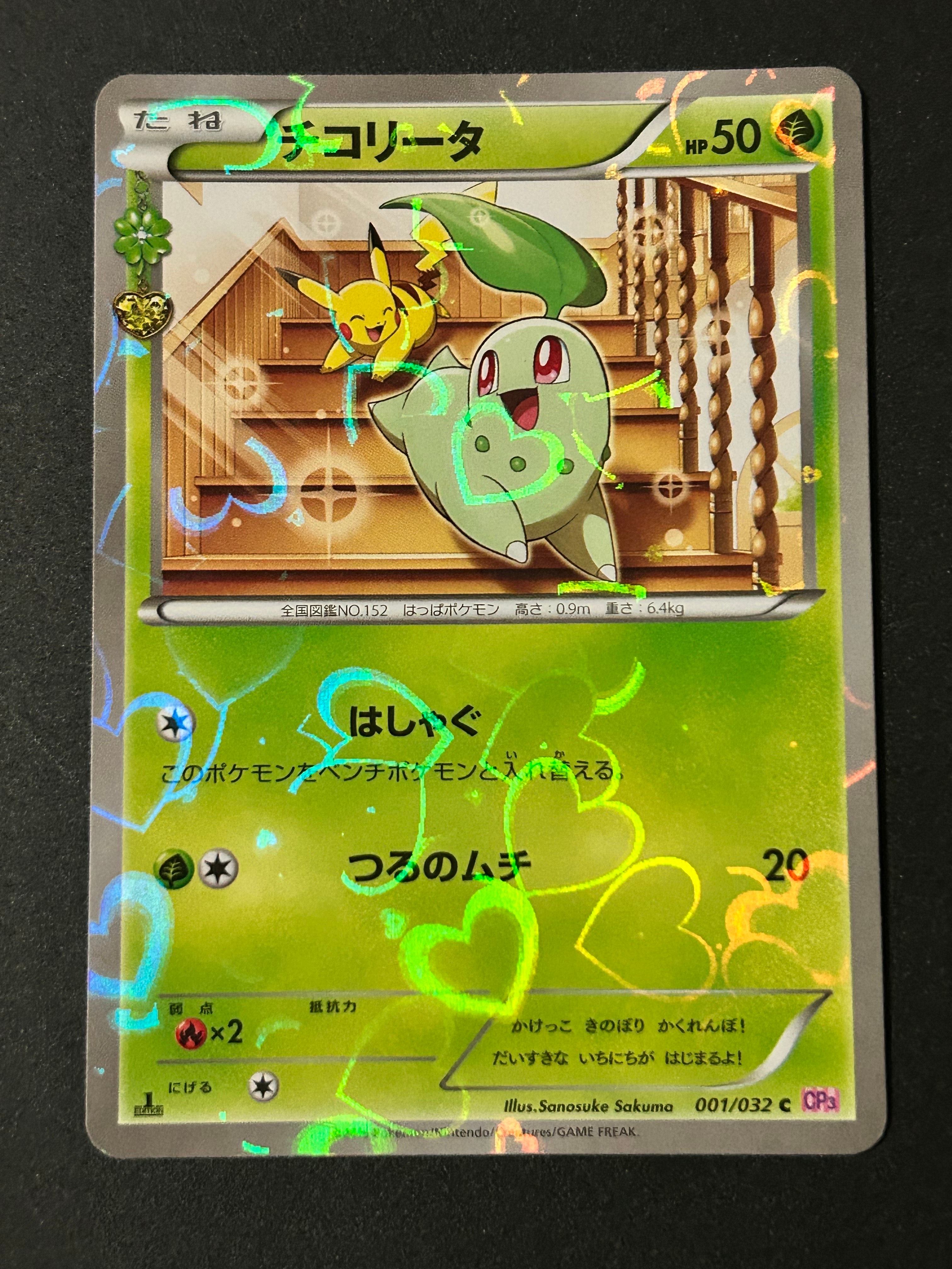チコリータ C :1ED [CP3 001/032](コンセプトパック「ポケキュンコレクション」)