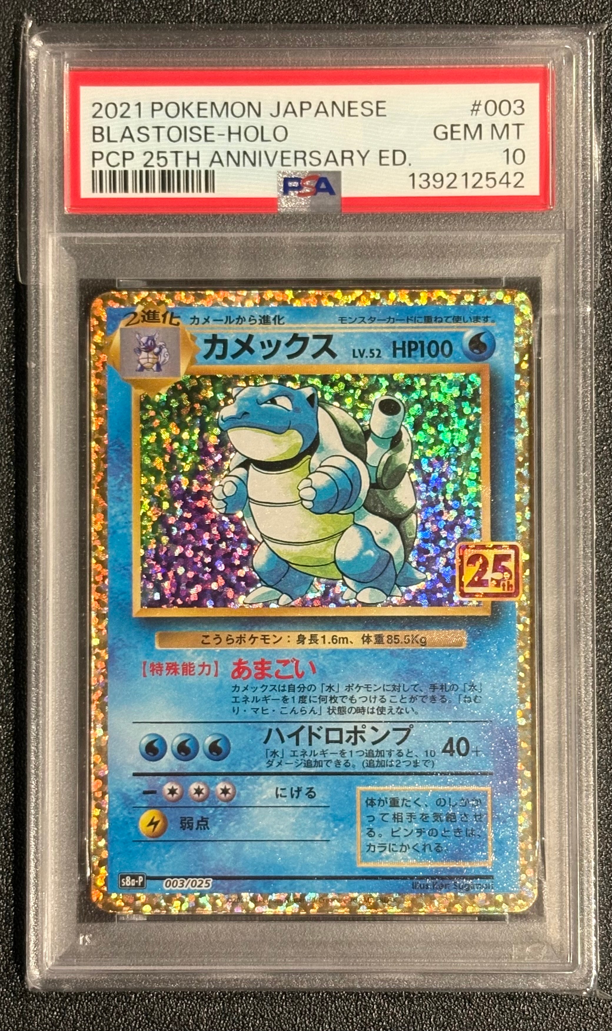 カメックス: プロモ[S8a-P 003/025](プロモカードパック 25th ANNIVERSARY edition)
