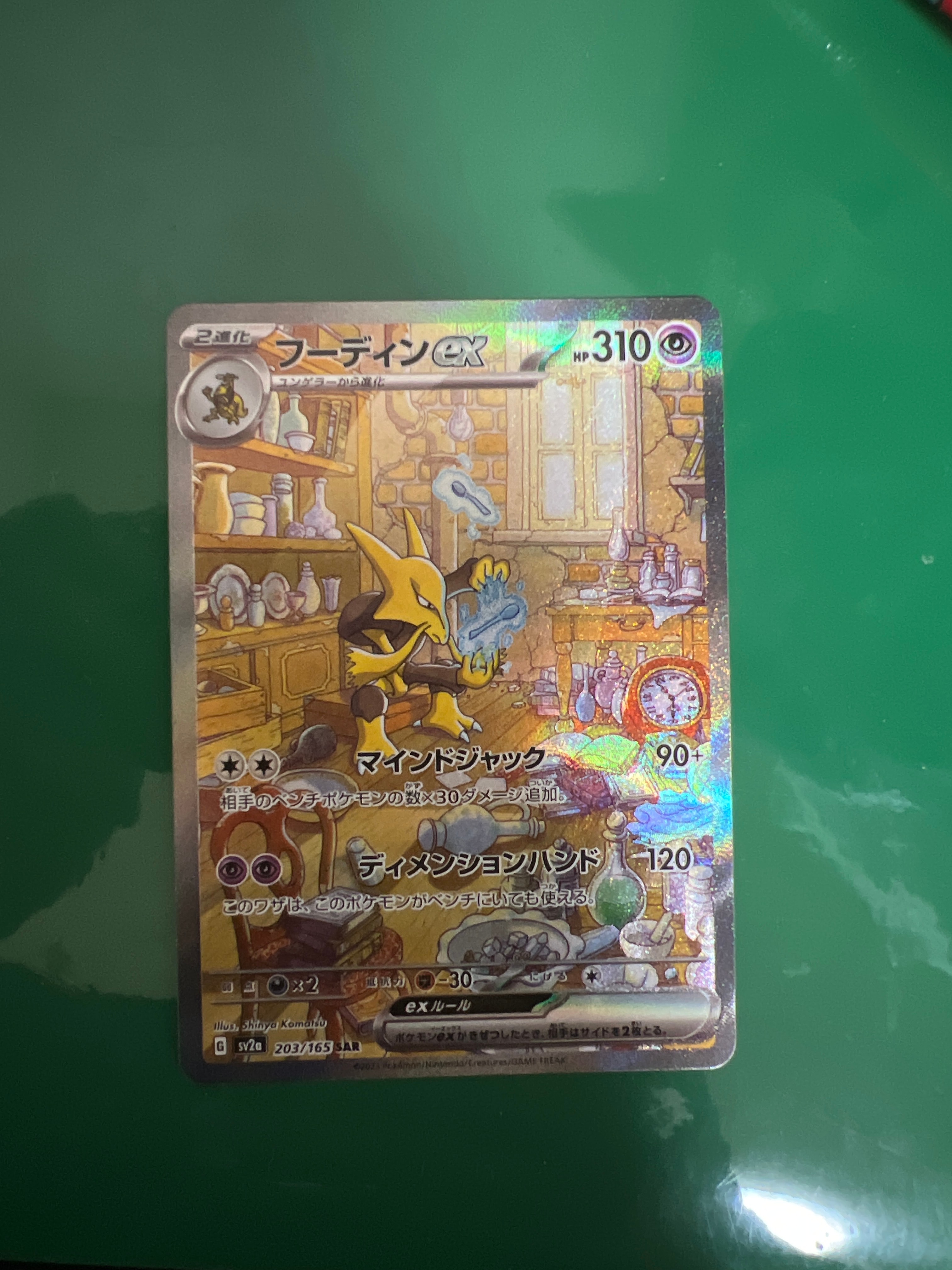 フーディンex SAR[SV2a 203/165](強化拡張パック「ポケモンカード151」)