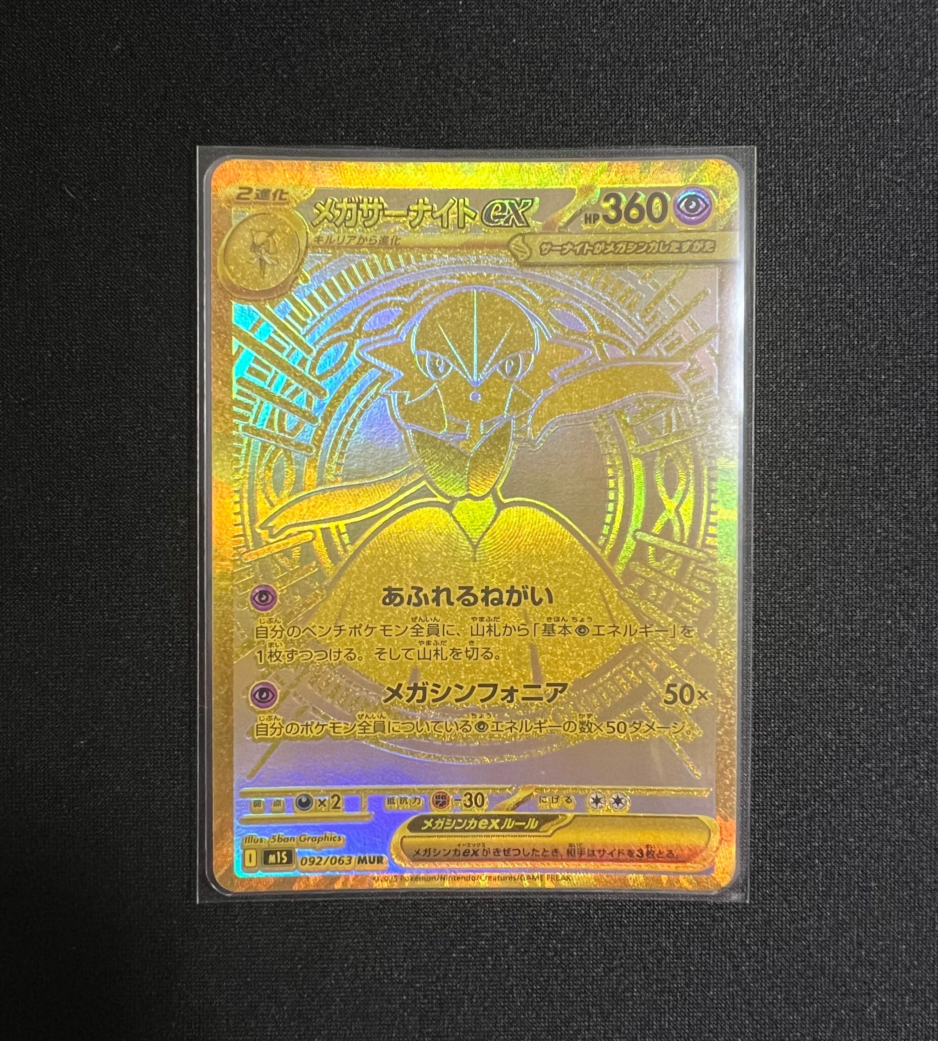 メガサーナイトex MUR [M1S 092/063](拡張パック「メガシンフォニア」)