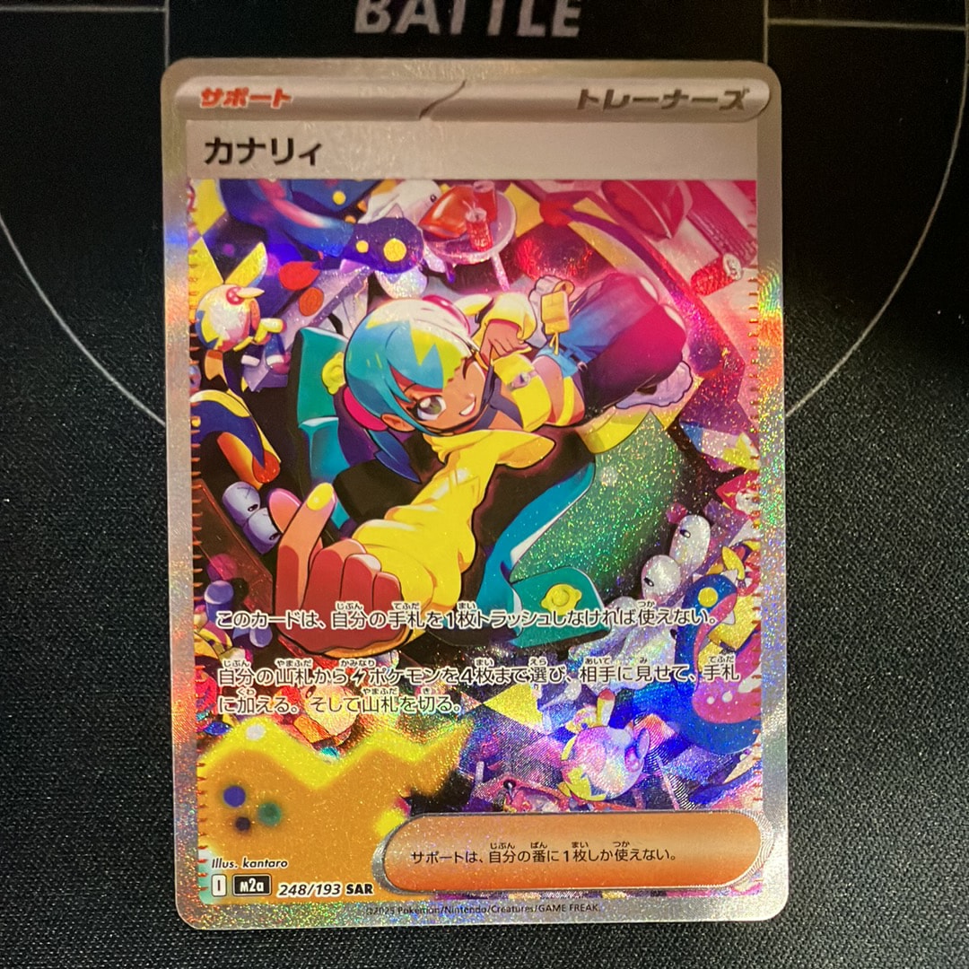 カナリィ SAR [M2a 248/193](ハイクラスパック「MEGAドリームex」)