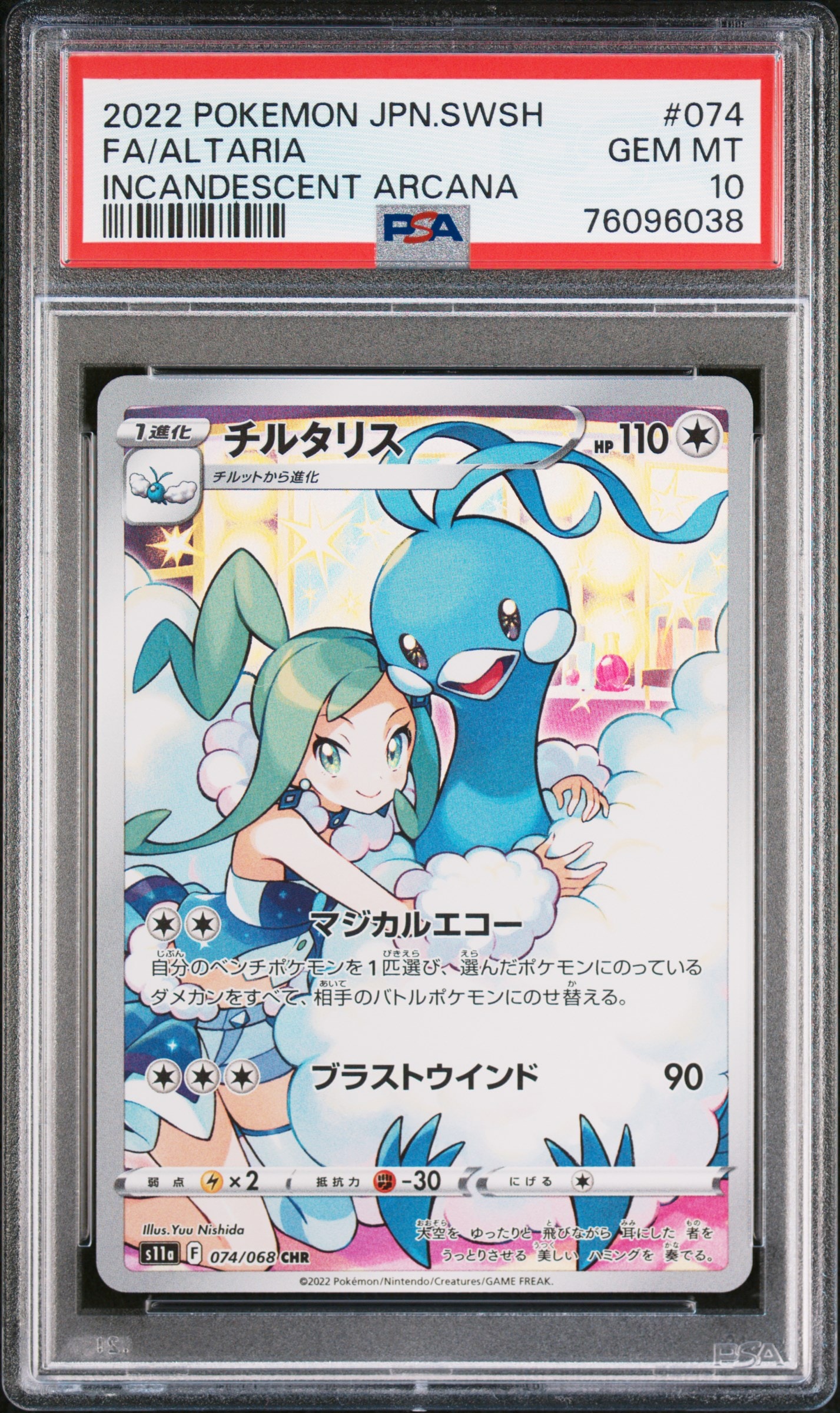チルタリス CHR [s11a 074/068](強化拡張パック『白熱のアルカナ』)