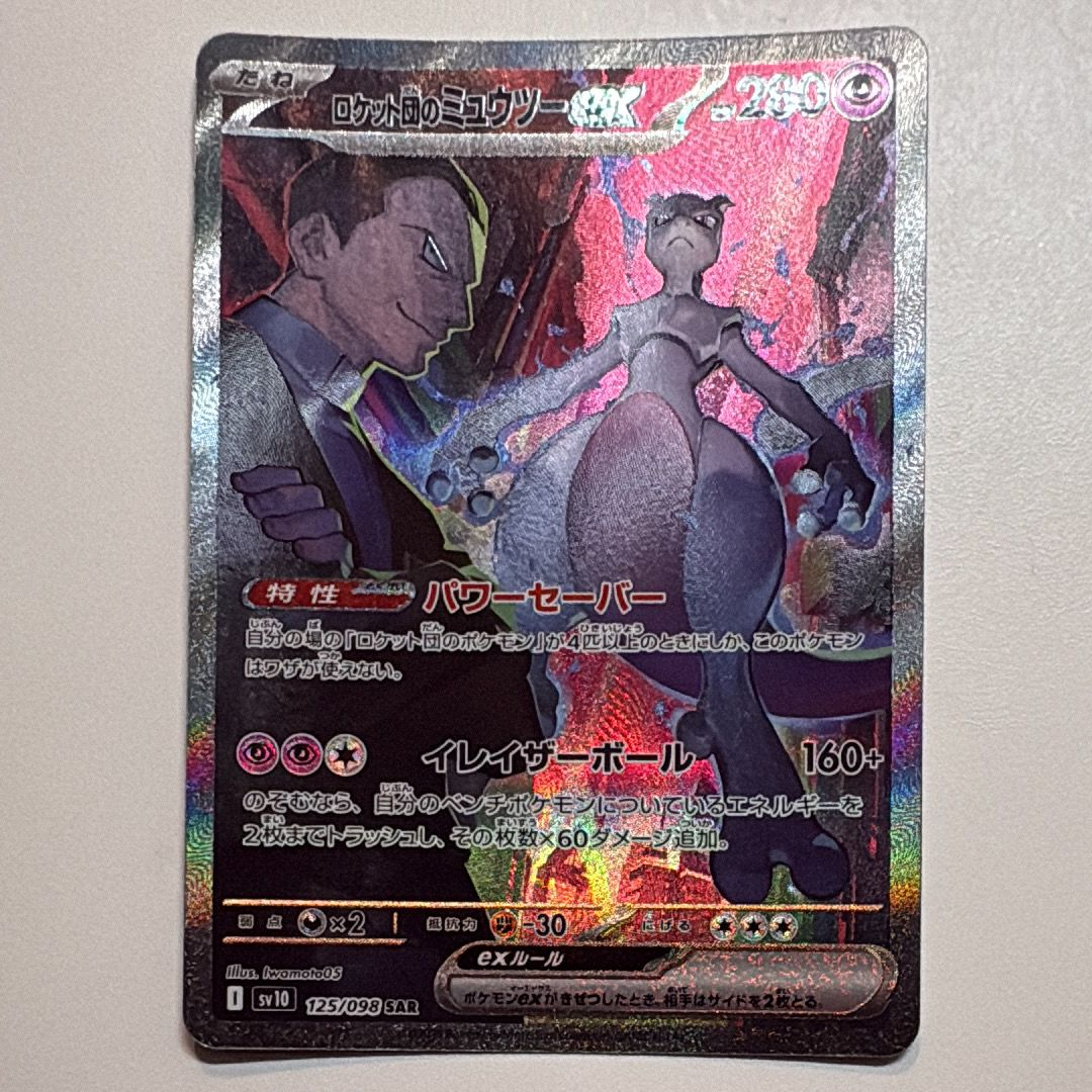 ロケット団のミュウツーex SAR [SV10 125/098](拡張パック「ロケット団の栄光」)