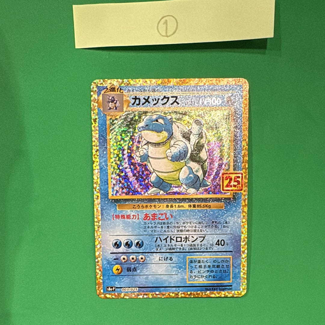 カメックス: プロモ[S8a-P 003/025](プロモカードパック 25th ANNIVERSARY edition)