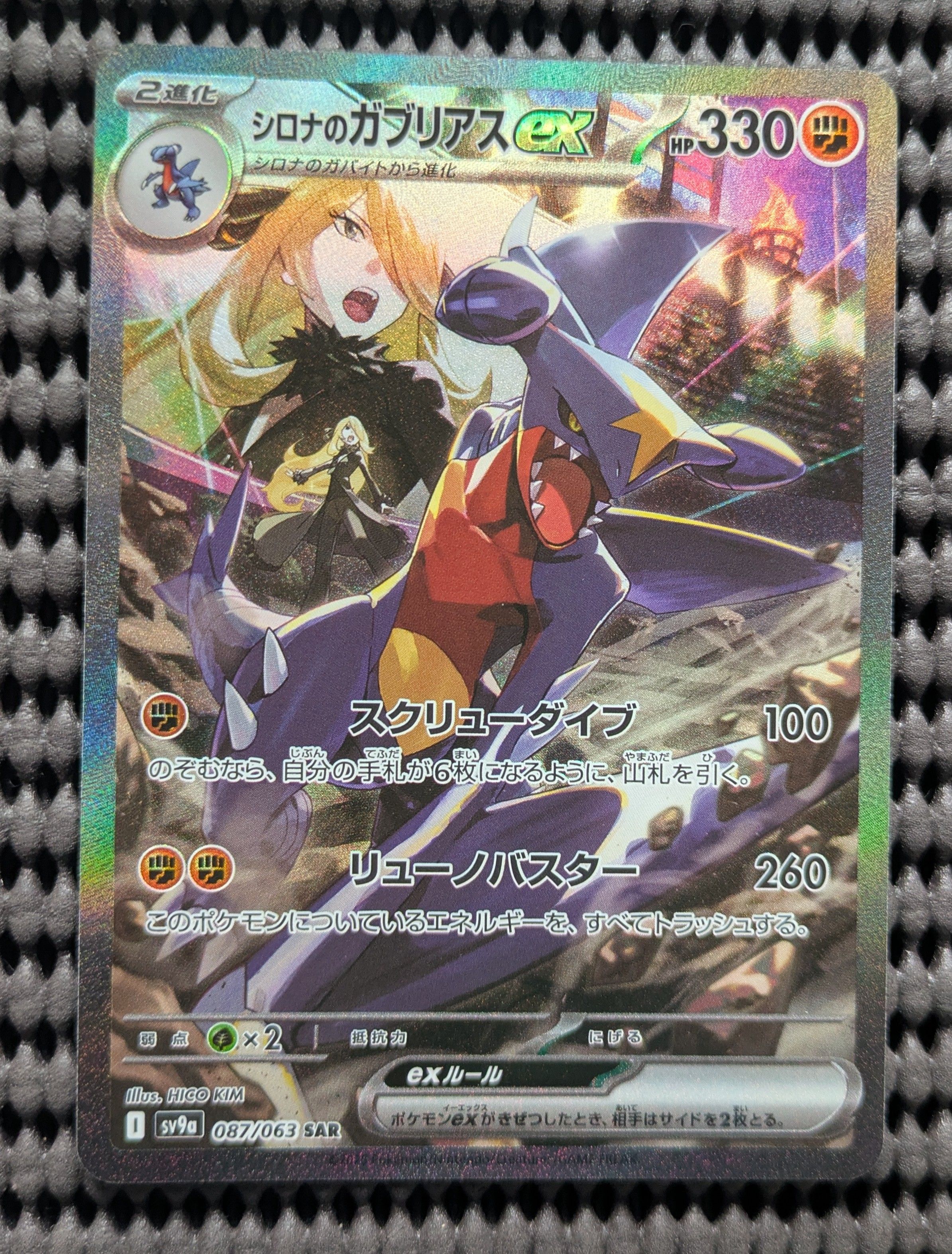 シロナのガブリアスex SAR [SV9a 087/063](強化拡張パック「熱風のアリーナ」)