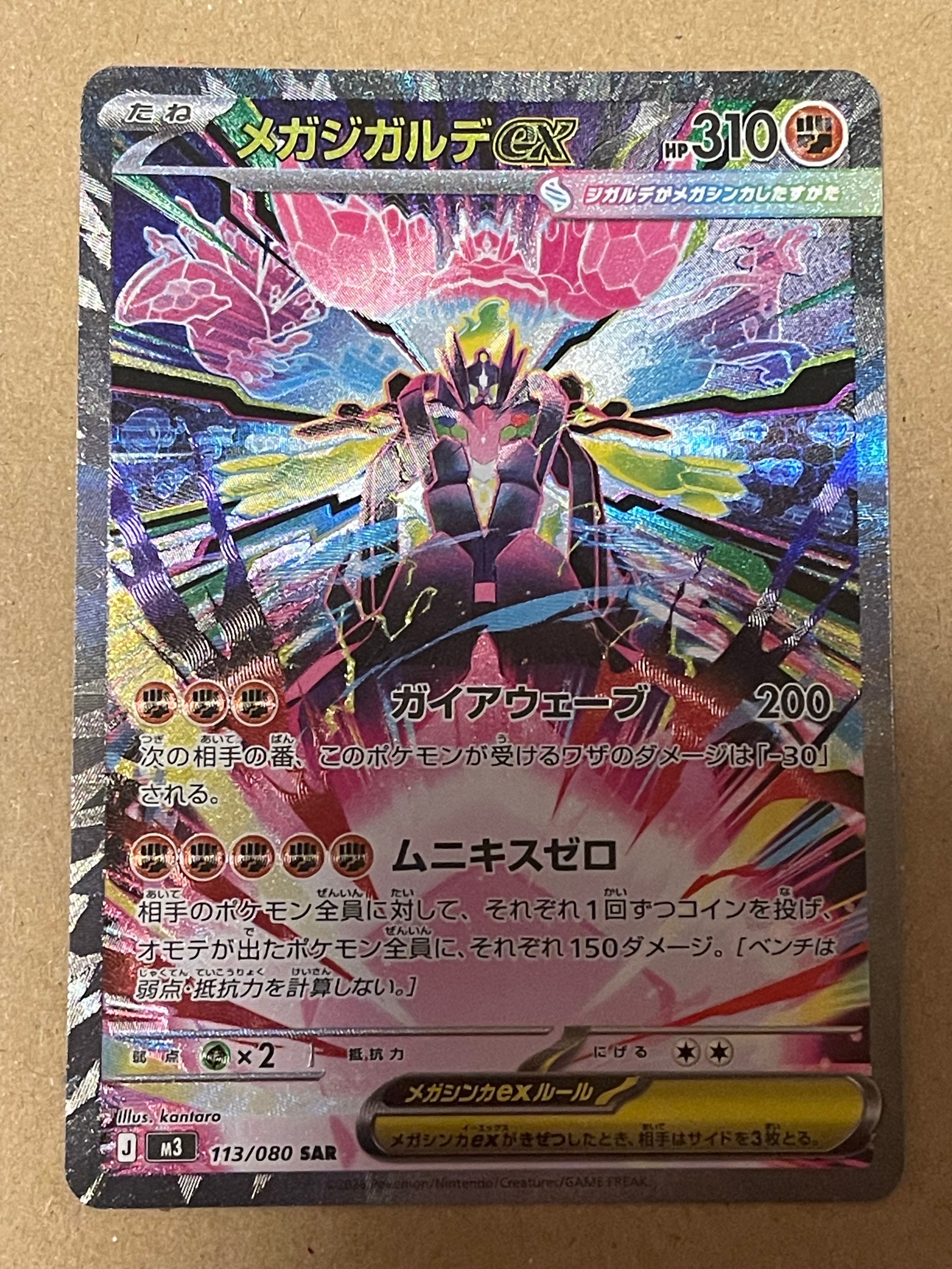 メガジガルデex SAR [M3 113/080](拡張パック「ムニキスゼロ」)の新品