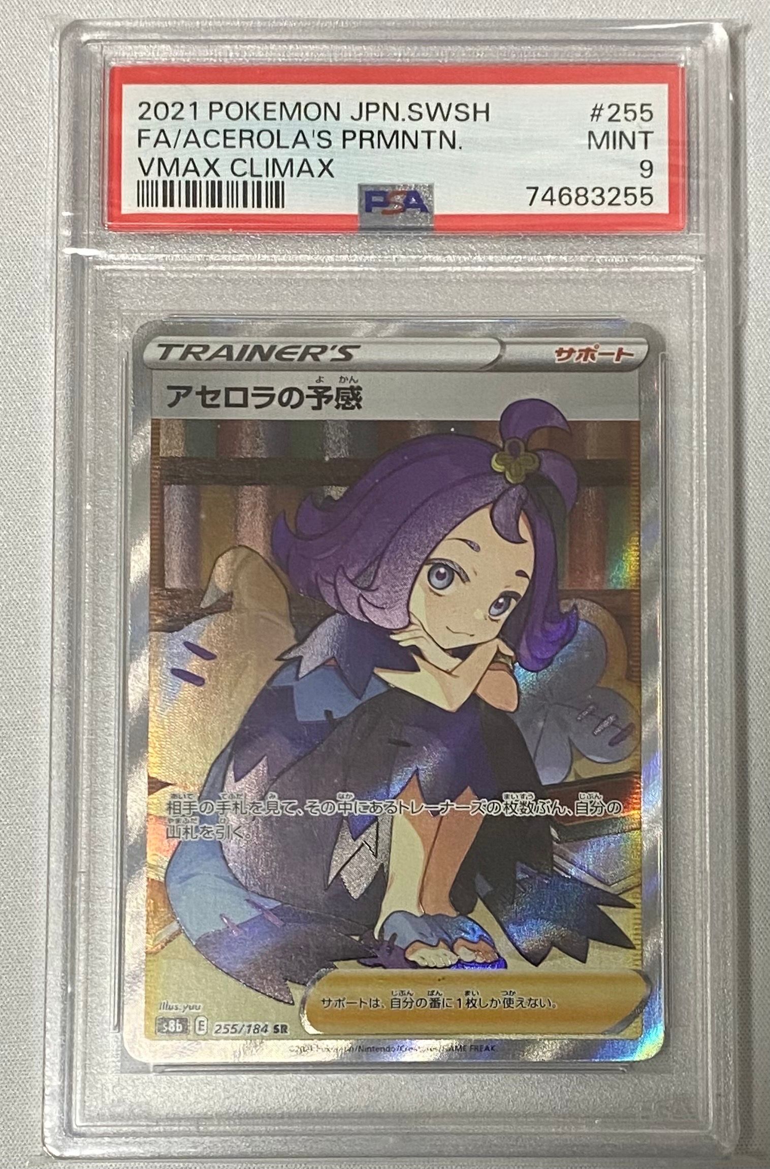 アセロラの予感 SR[S8b 255/184](ハイクラスパック「VMAXクライマックス」)