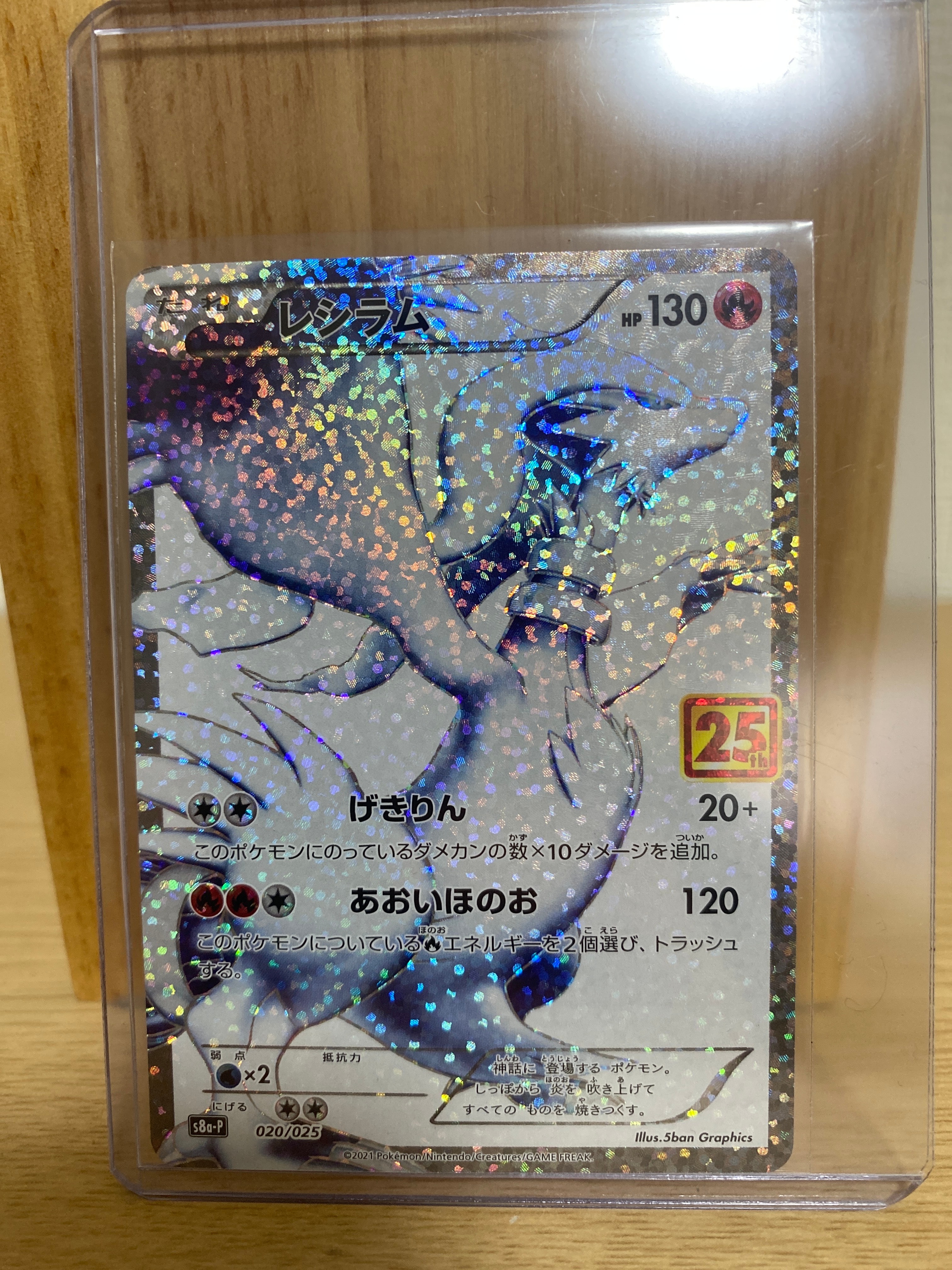 レシラム: プロモ[S8a-P 020/025](プロモカードパック 25th ANNIVERSARY edition) 