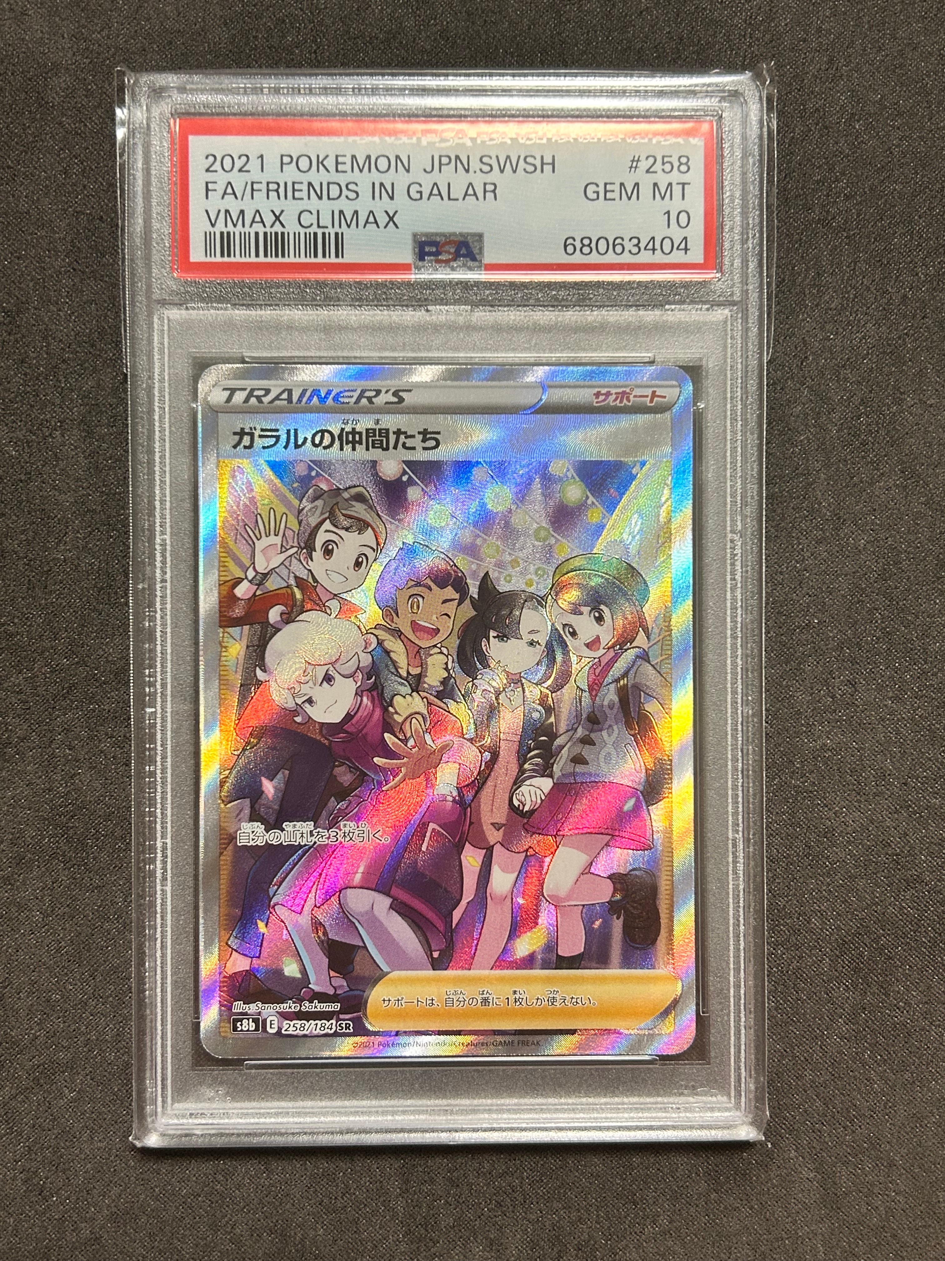 ガラルの仲間たち SR[S8b 258/184](ハイクラスパック「VMAXクライマックス」)