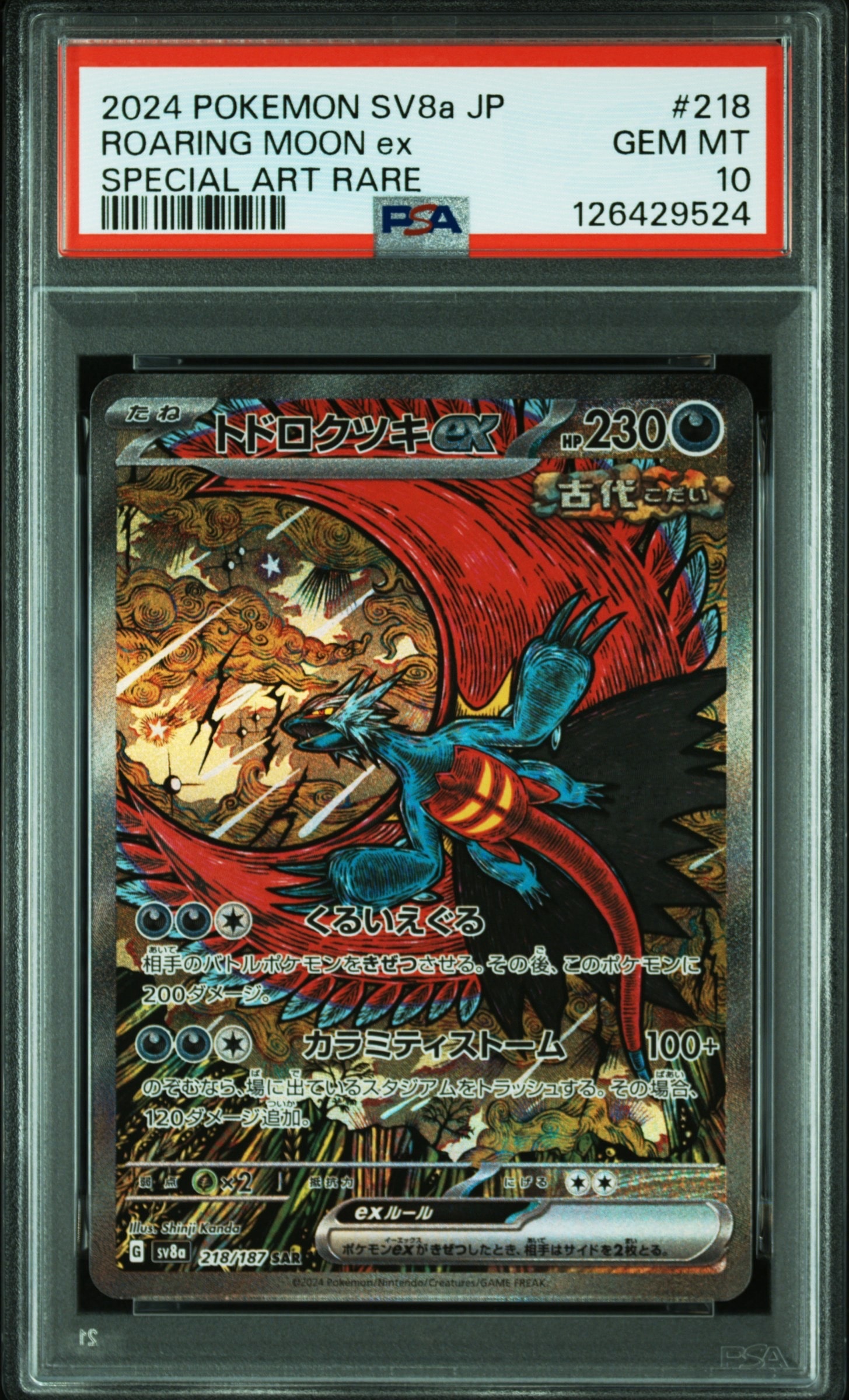トドロクツキex SAR [SV8a 218/187](ハイクラスパック「テラスタルフェスex」)