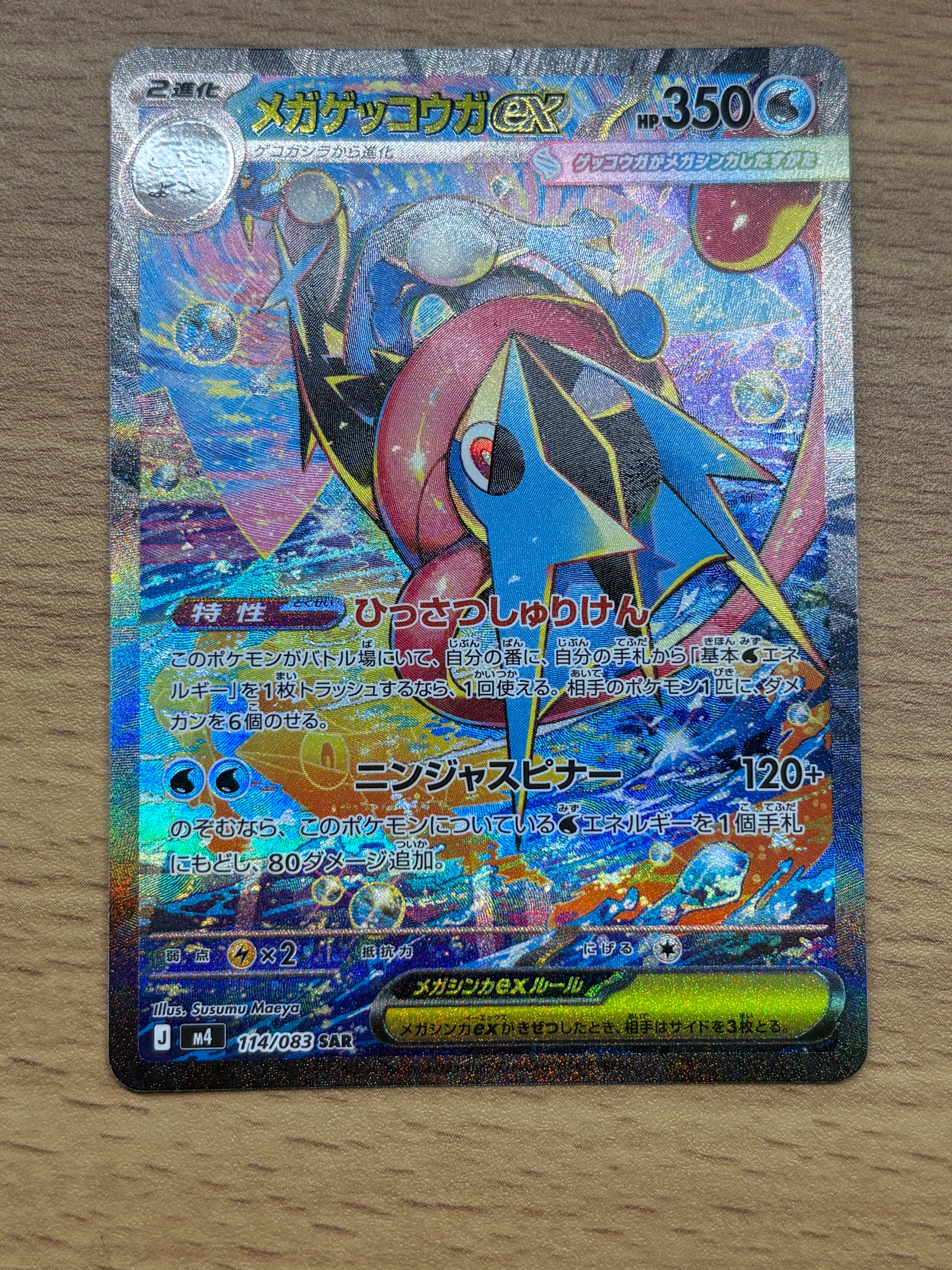 状態A】メガゲッコウガex SAR [M4 114/083](拡張パック「ニンジャ