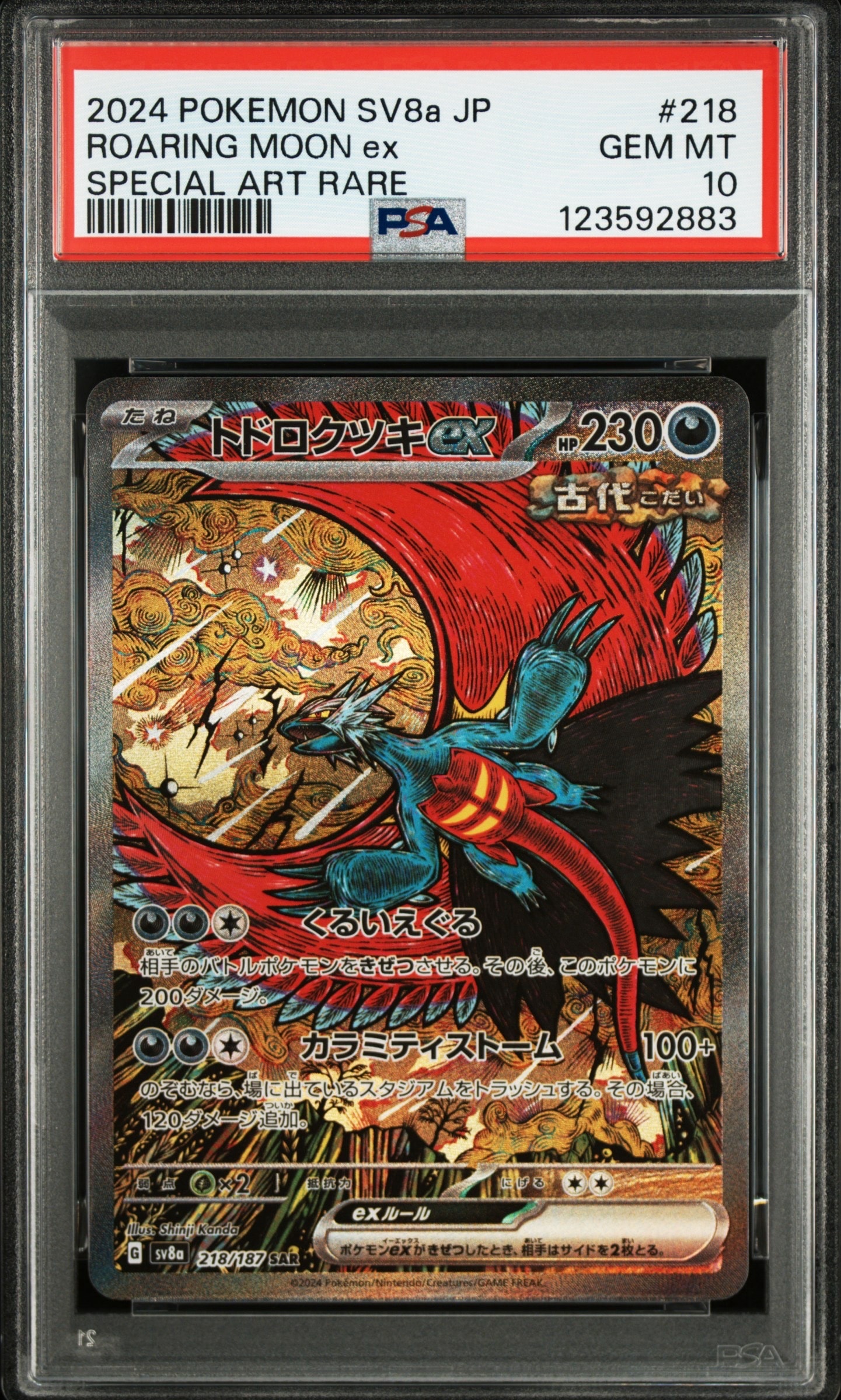 トドロクツキex SAR [SV8a 218/187](ハイクラスパック「テラスタルフェスex」)