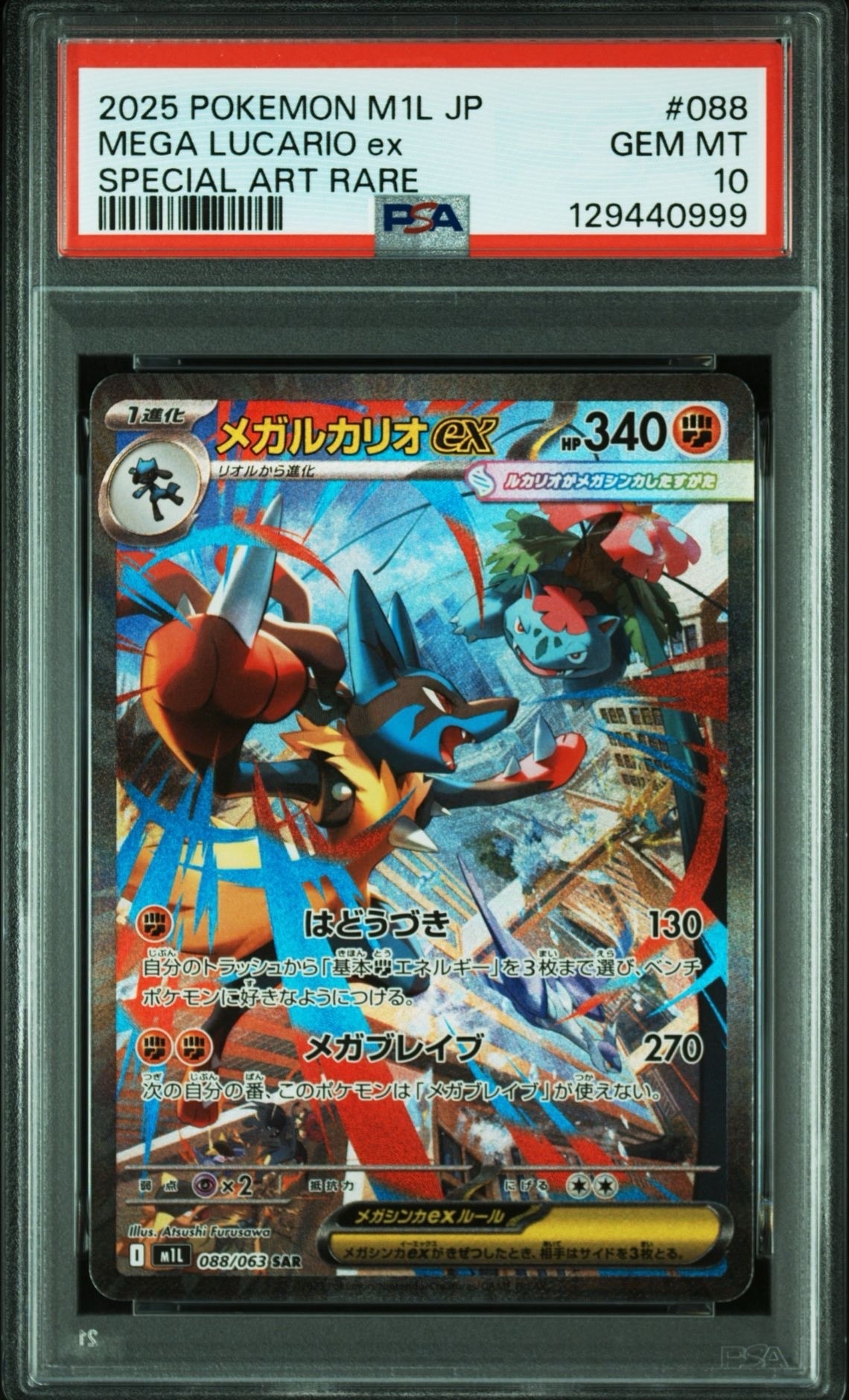 メガルカリオex SAR [M1L 088/063](拡張パック「メガブレイブ」)
