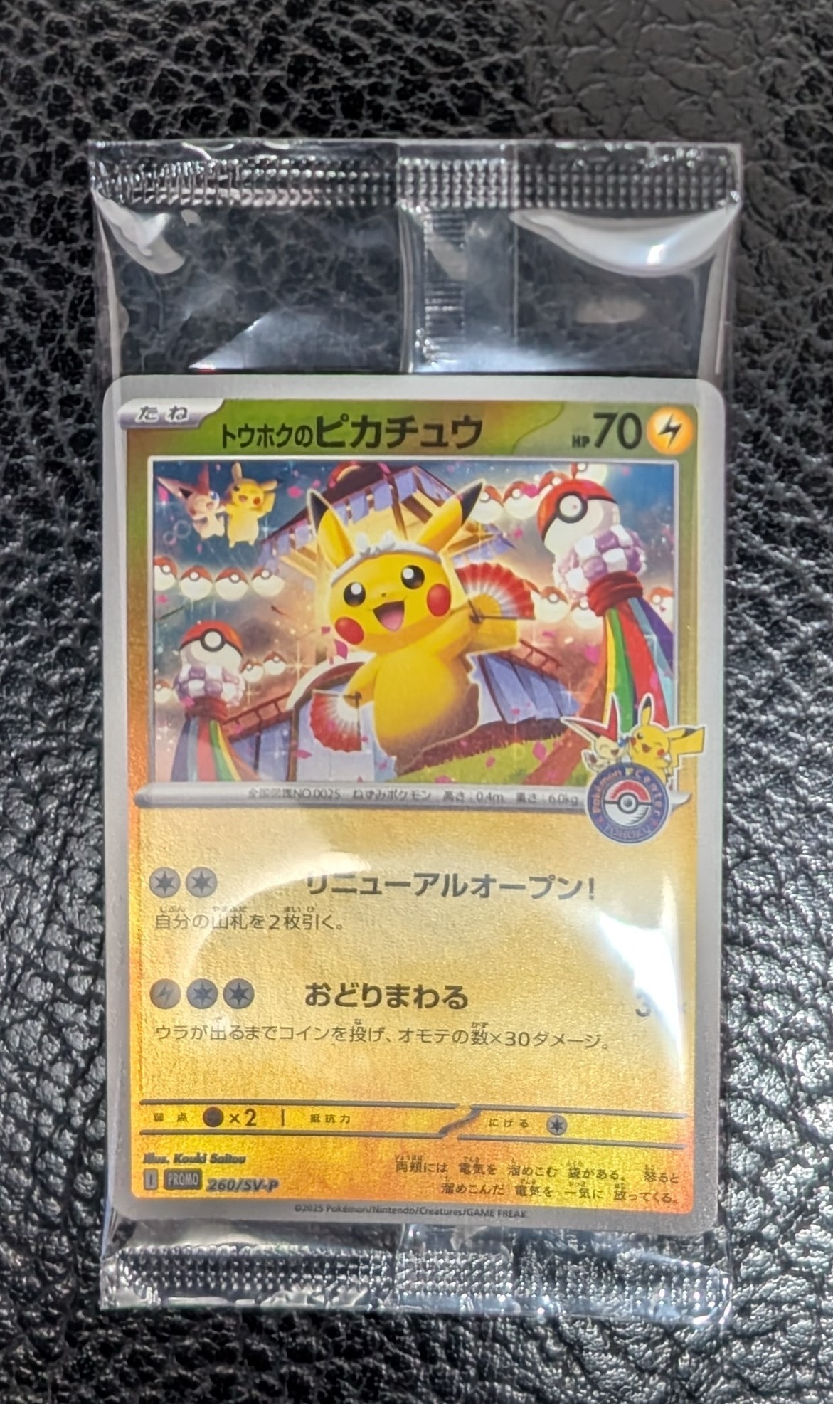 トウホクのピカチュウ P [SV-P 260](スペシャルBOX「ポケモンセンター