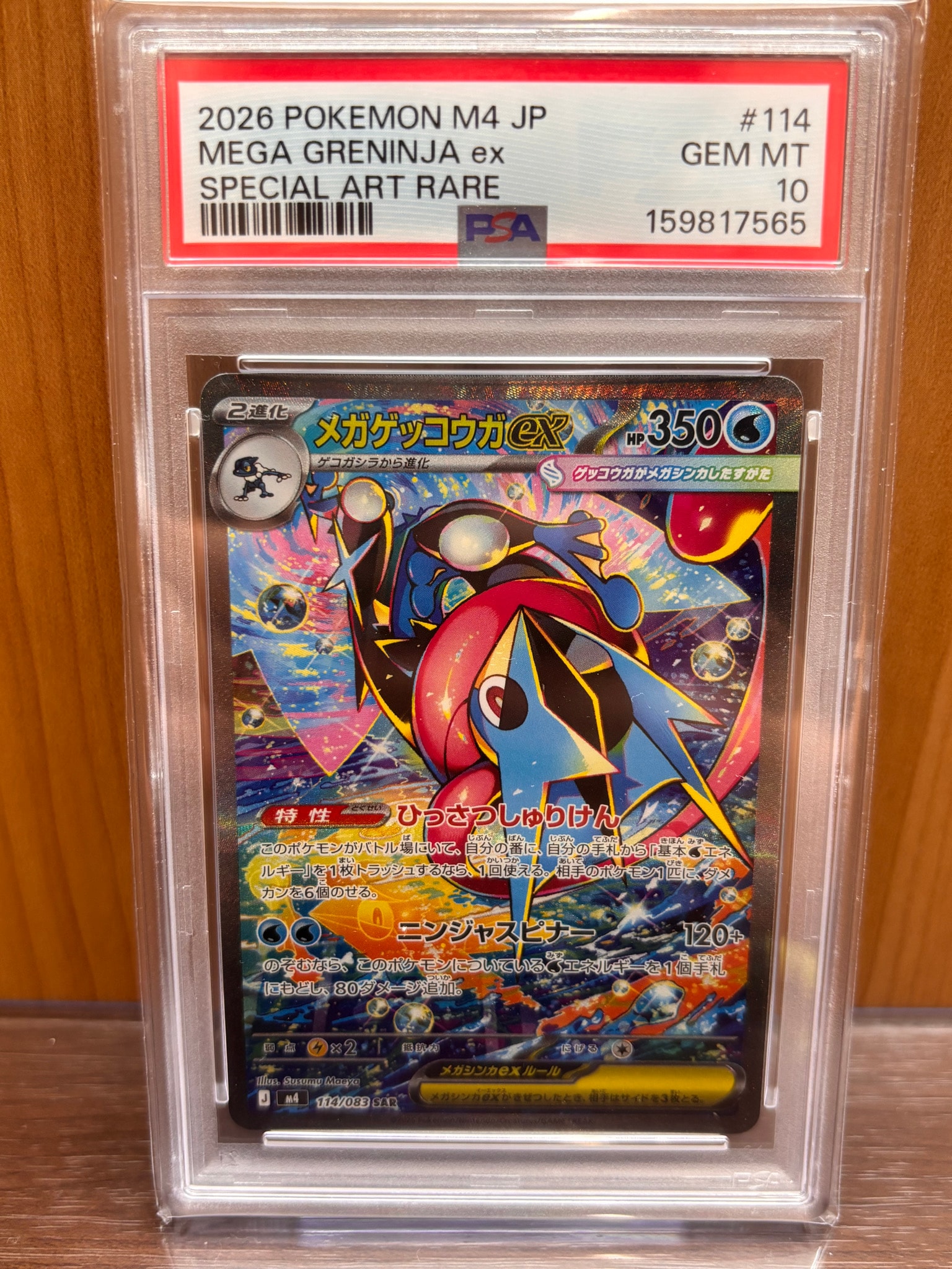 メガゲッコウガex SAR [M4 114/083](拡張パック「ニンジャスピナー