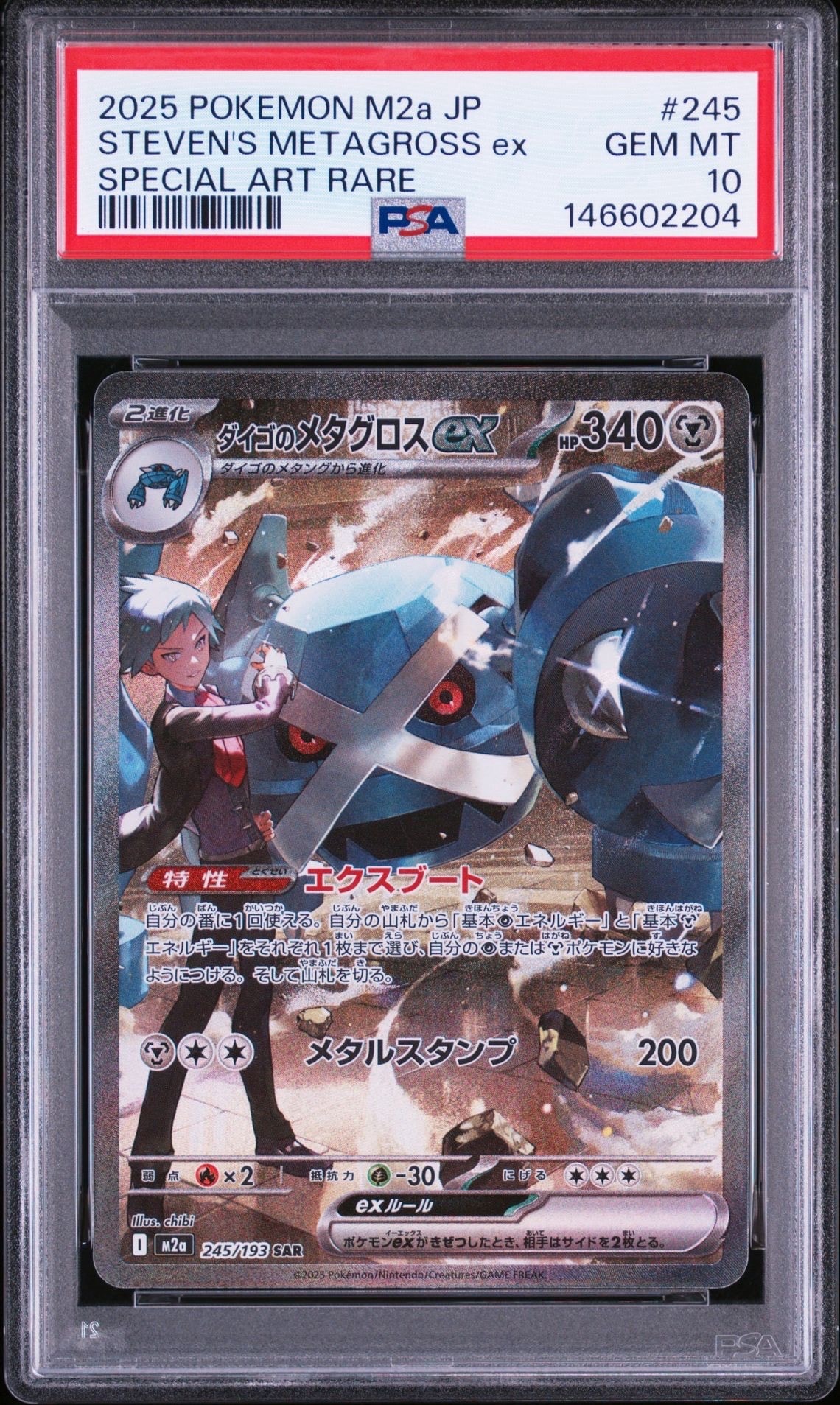 PSA10】ダイゴのメタグロスex SAR [M2a 245/193](ハイクラスパック